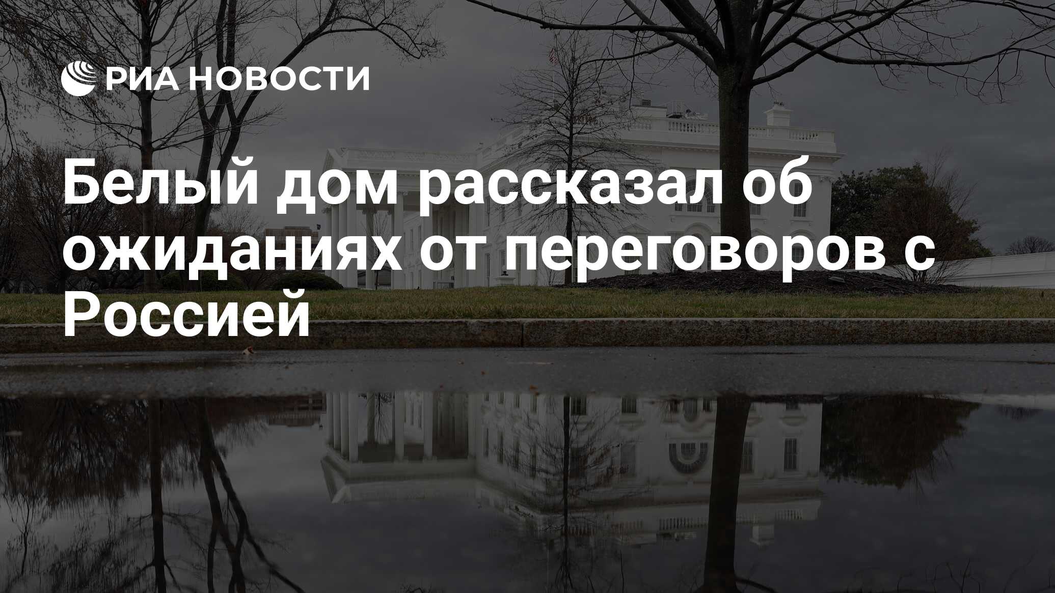 Белый дом рассказал об ожиданиях от переговоров с Россией - РИА Новости,  08.01.2022