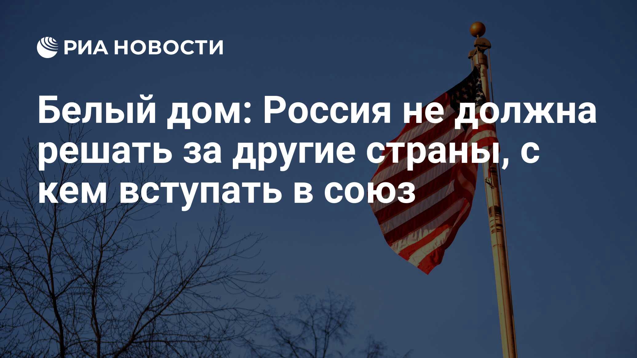 Белый дом: Россия не должна решать за другие страны, с кем вступать в союз  - РИА Новости, 08.01.2022