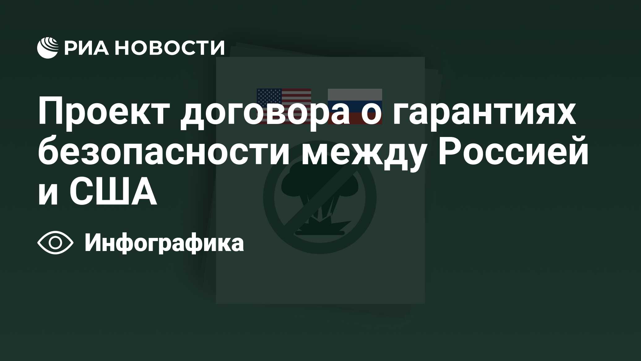 Проект договора между россией и сша о гарантиях безопасности