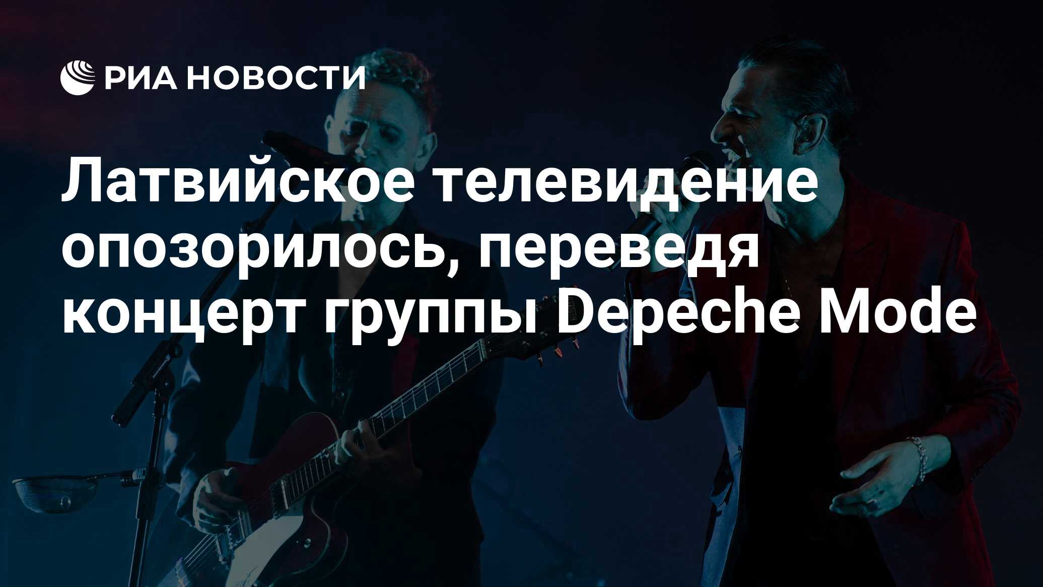 Латвийское телевидение опозорилось, переведя концерт группы Depeche Mode -  РИА Новости, 09.01.2022