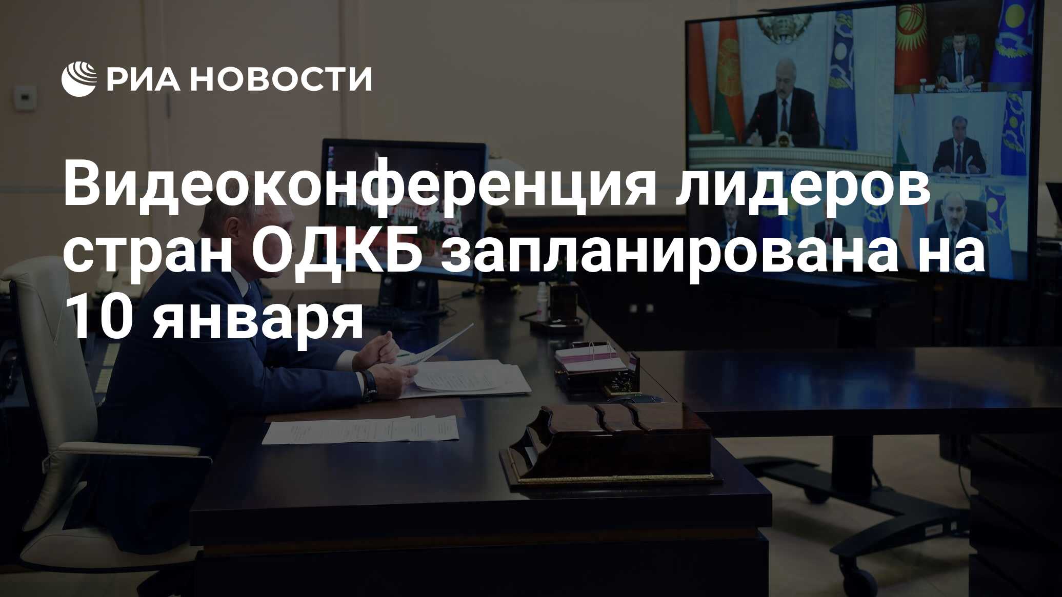 Видеоконференция лидеров стран ОДКБ запланирована на 10 января - РИА  Новости, 09.01.2022