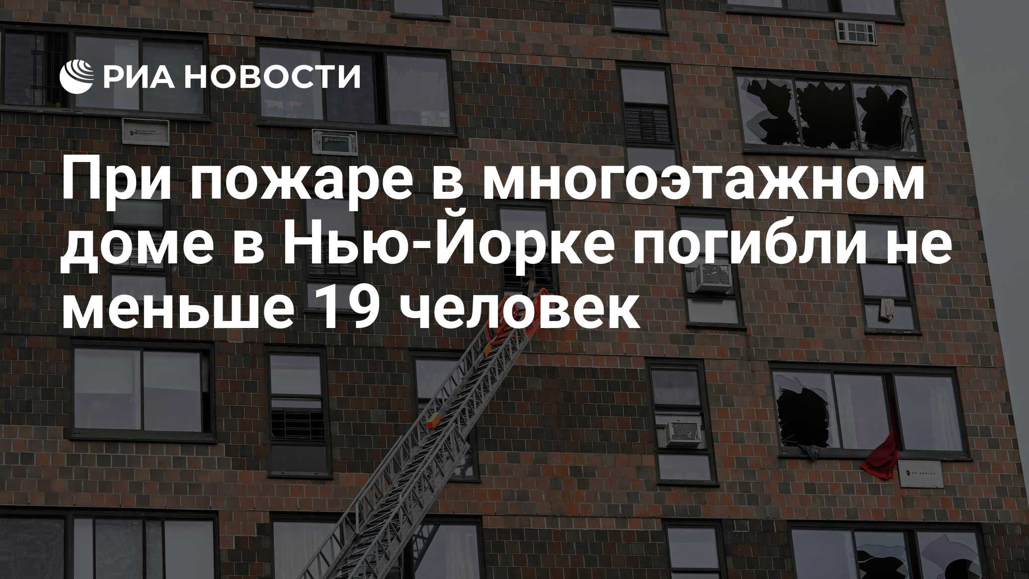 При пожаре в многоэтажном доме в Нью-Йорке погибли не меньше 19 человек -  РИА Новости, 10.01.2022