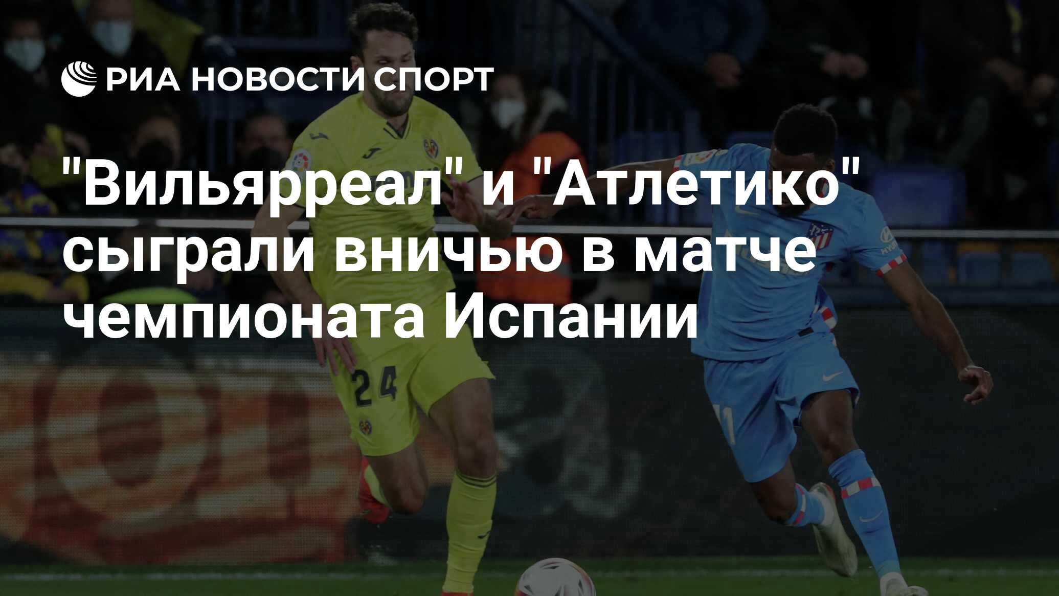 Вильярреал атлетико статистика личных. Вильярреал атлетико статистика личных