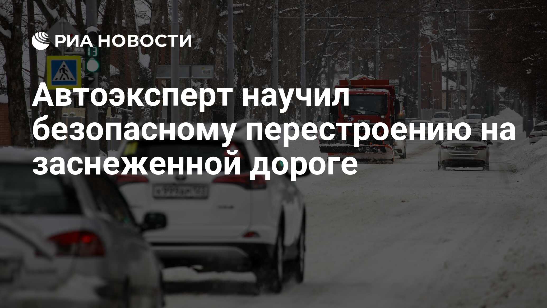 Автоэксперт научил безопасному перестроению на заснеженной дороге - РИА  Новости, 10.01.2022