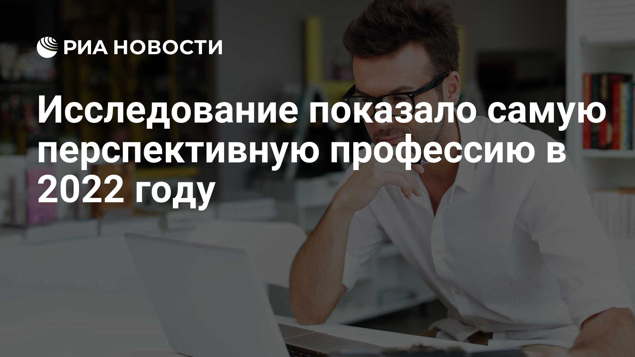 Исследование показало самую перспективную профессию в 2022 году - РИА  Новости, 10.03.2022