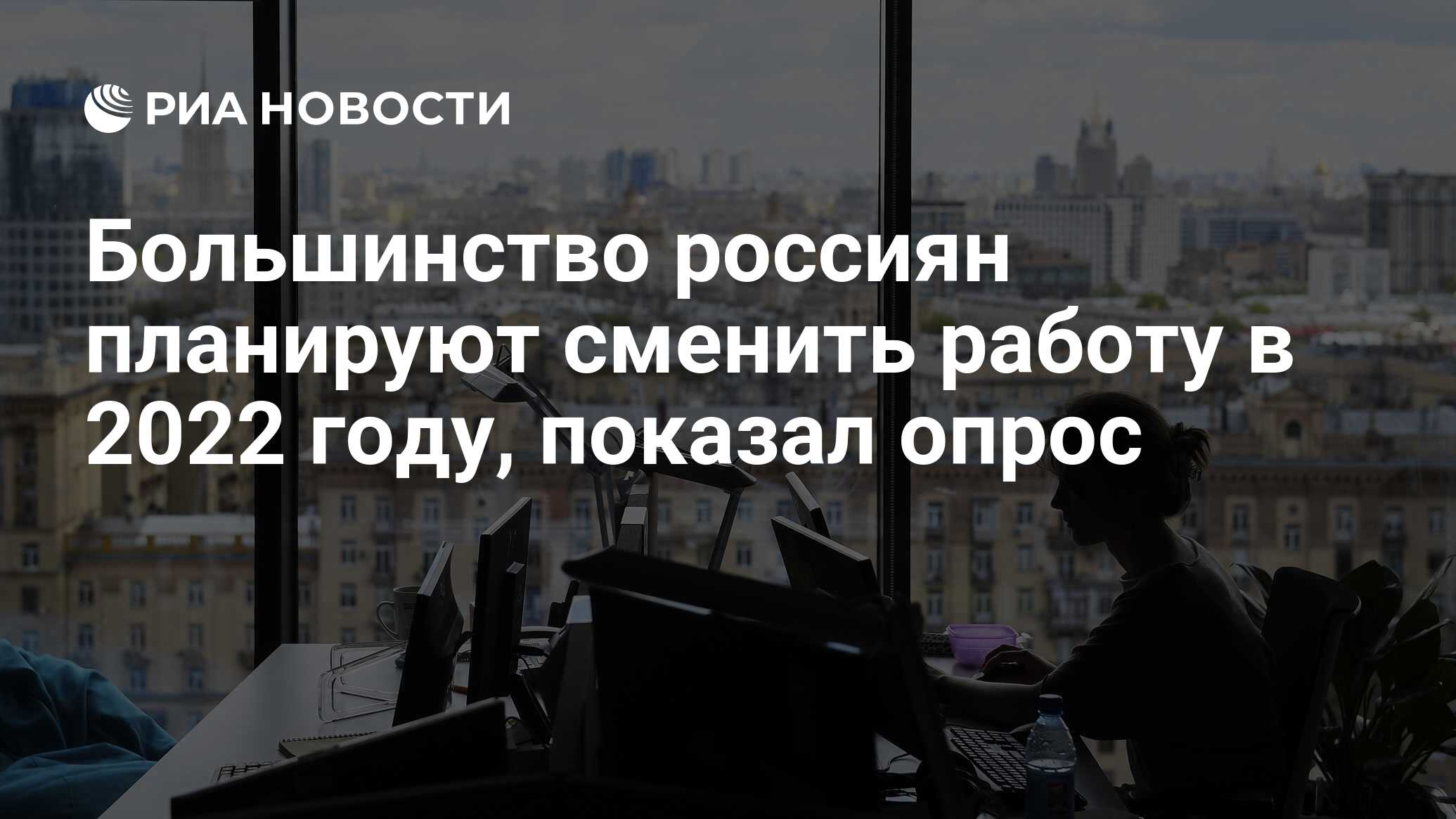 Большинство россиян планируют сменить работу в 2022 году, показал опрос -  РИА Новости, 10.01.2022