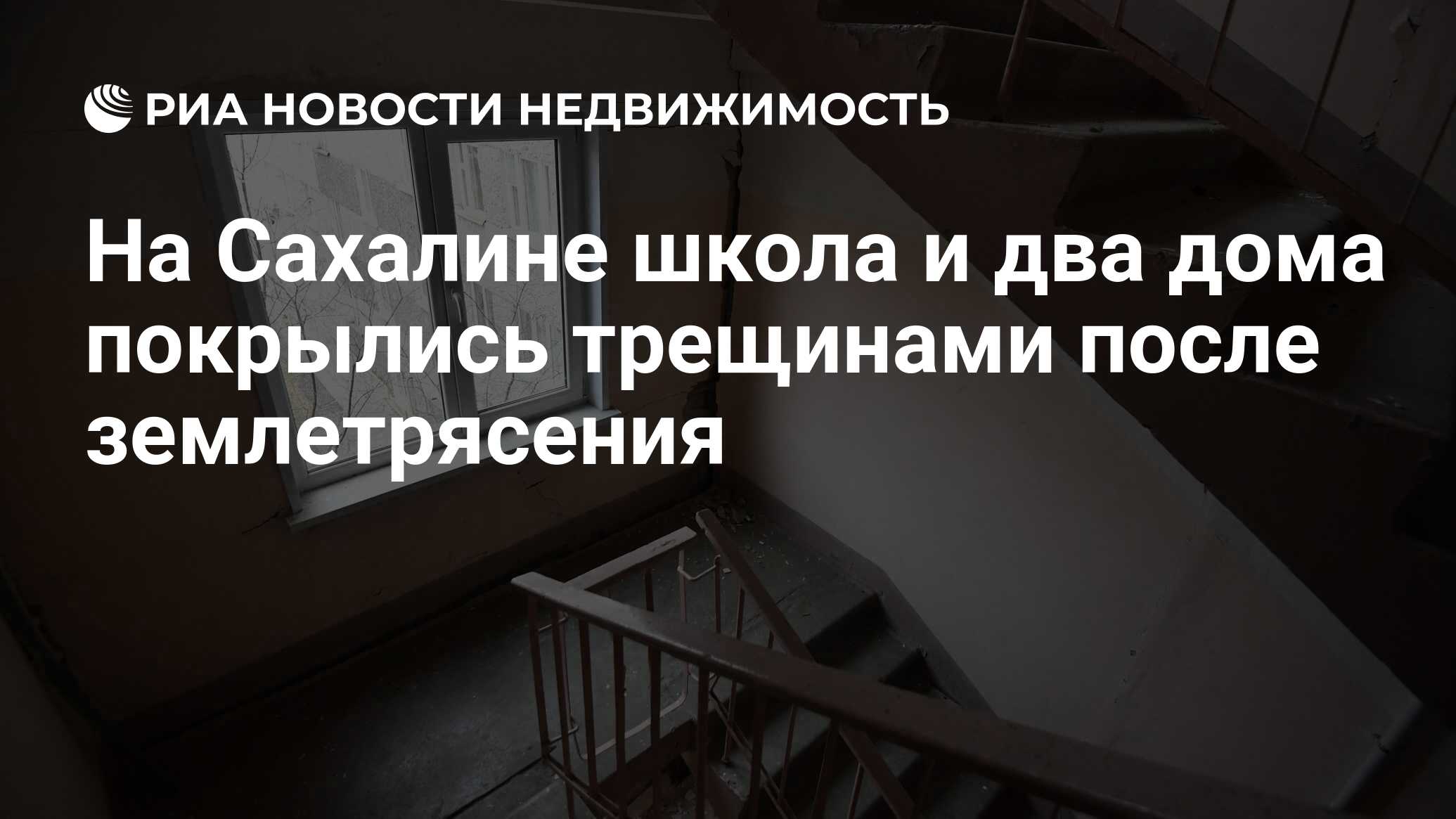 На Сахалине школа и два дома покрылись трещинами после землетрясения -  Недвижимость РИА Новости, 10.01.2022