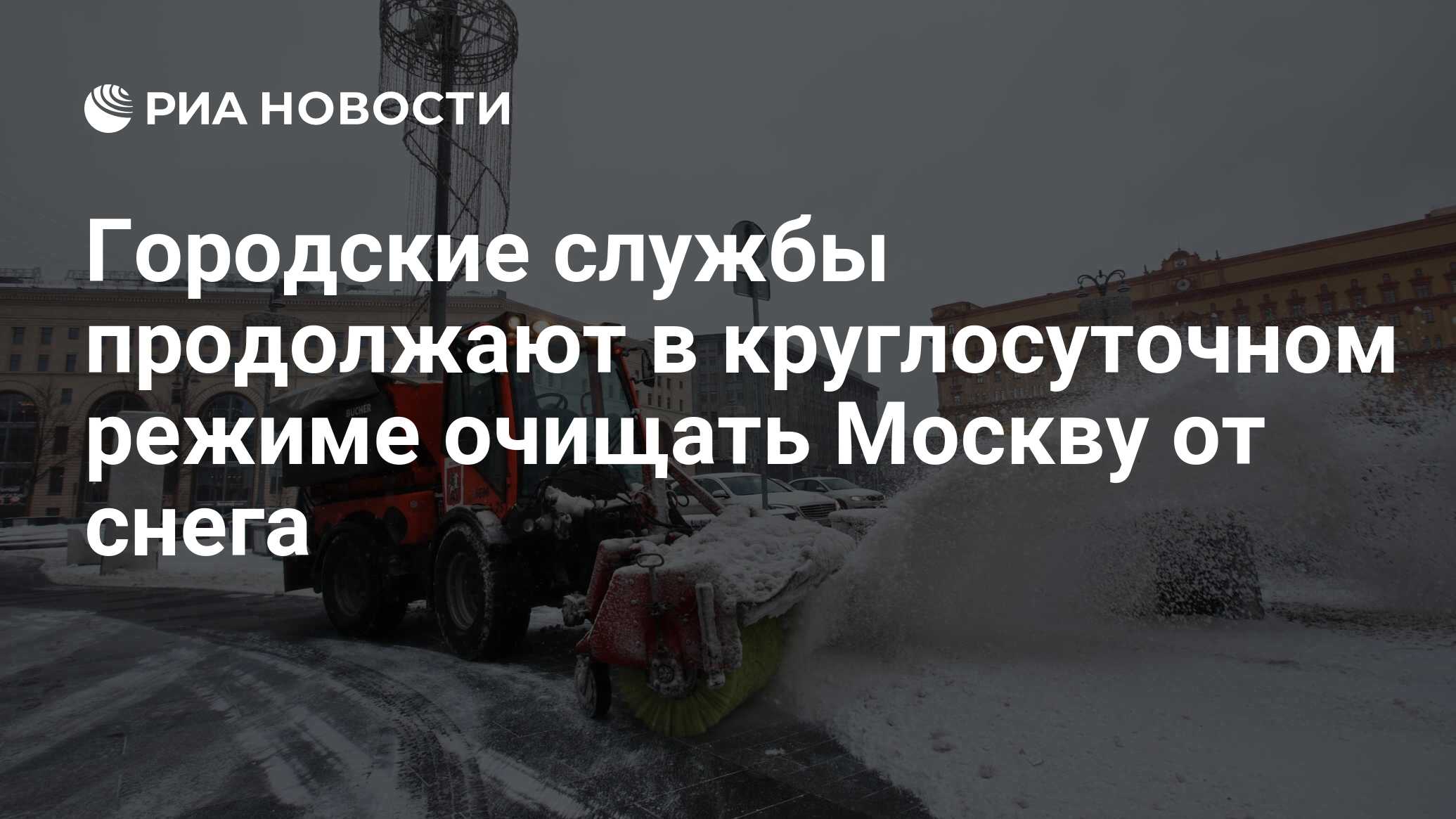 Городские службы продолжают в круглосуточном режиме очищать Москву от снега  - РИА Новости, 10.01.2022