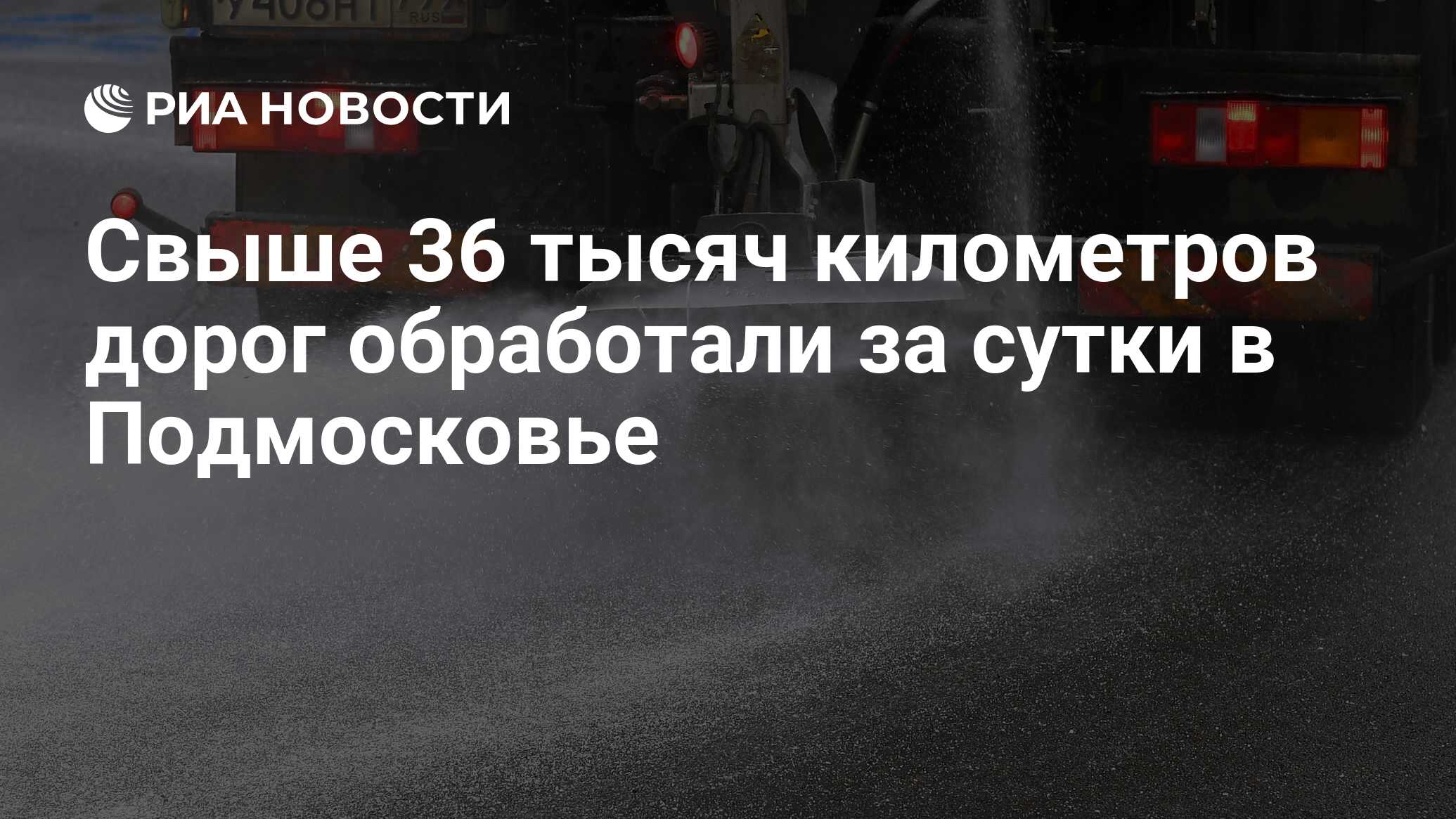 Свыше 36 тысяч километров дорог обработали за сутки в Подмосковье - РИА  Новости, 10.01.2022