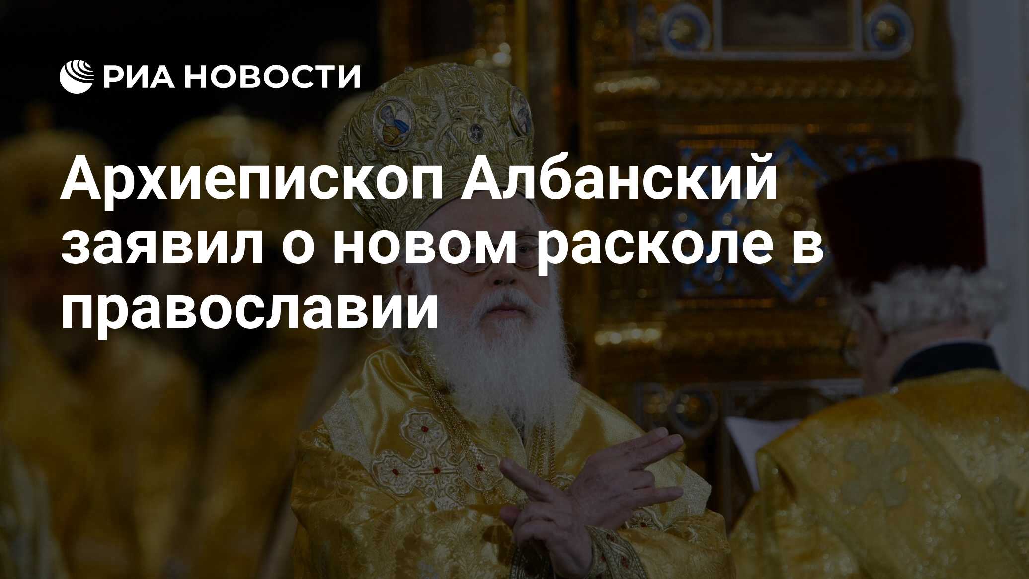 Новый раскол в православии