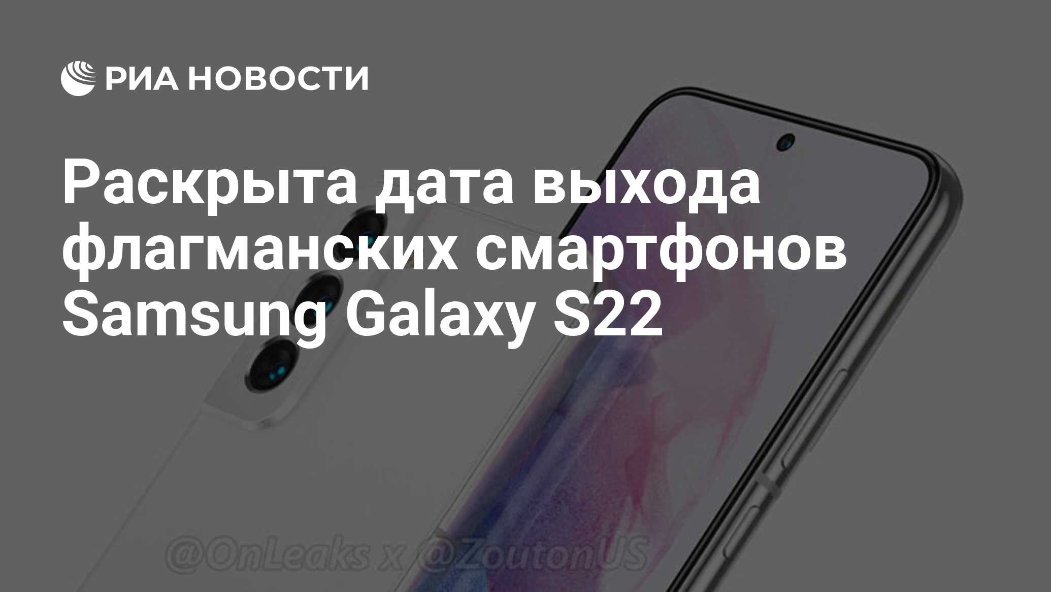 Раскрыта дата выхода флагманских смартфонов Samsung Galaxy S22 - РИА  Новости, 10.01.2022