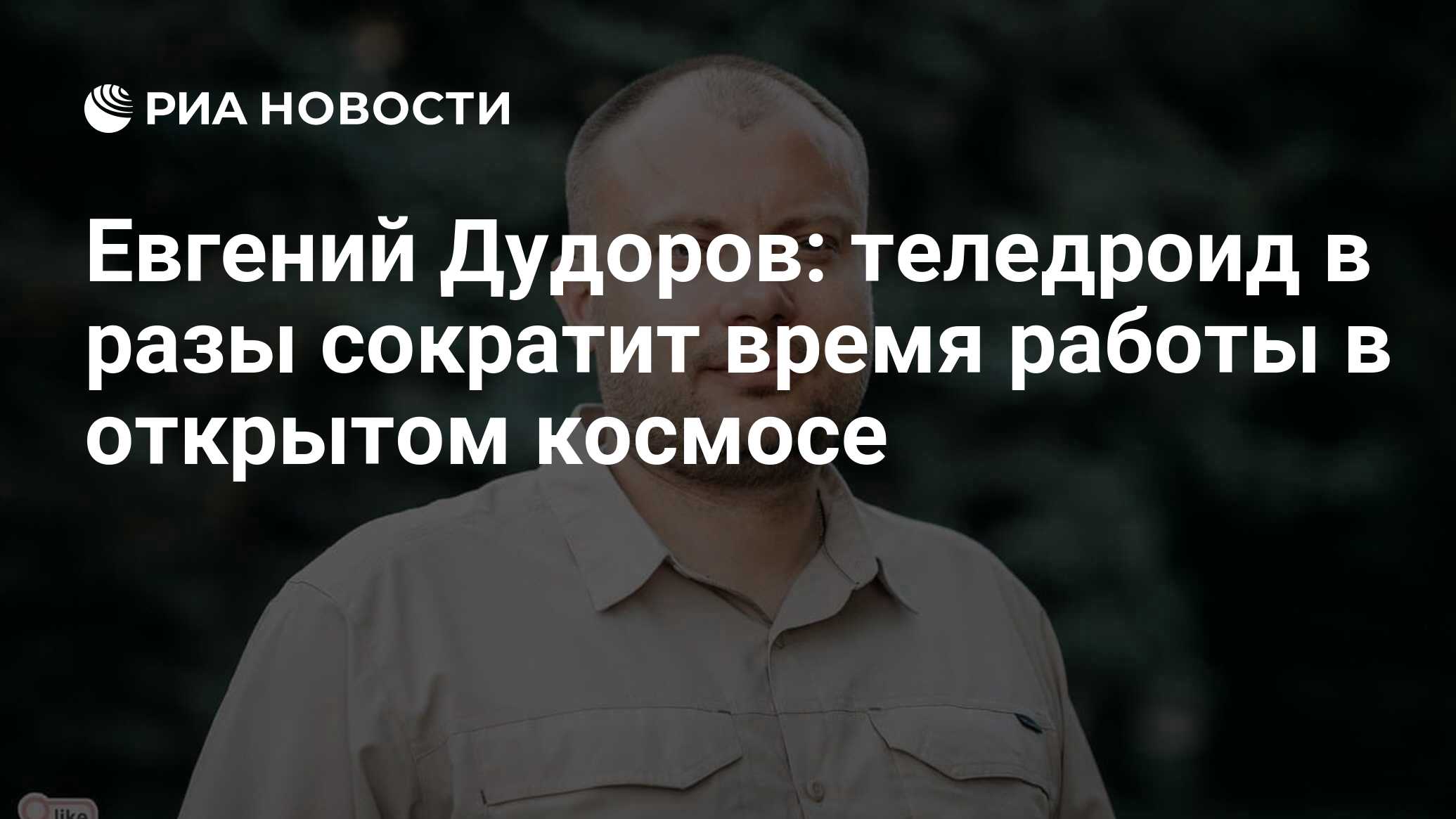 Евгений Дудоров: теледроид в разы сократит время работы в открытом космосе  - РИА Новости, 11.01.2022