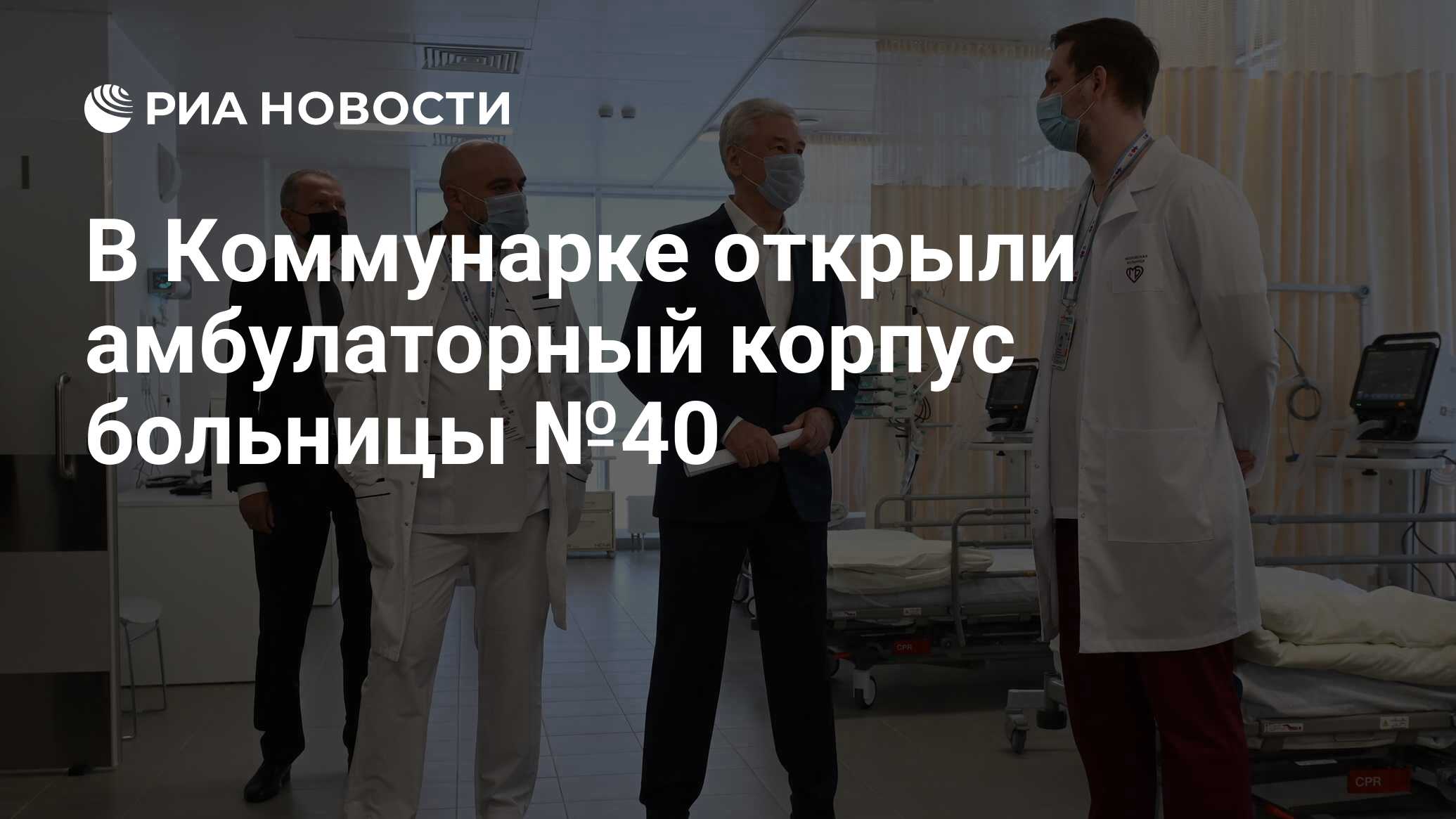 В Коммунарке открыли амбулаторный корпус больницы №40 - РИА Новости,  10.01.2022