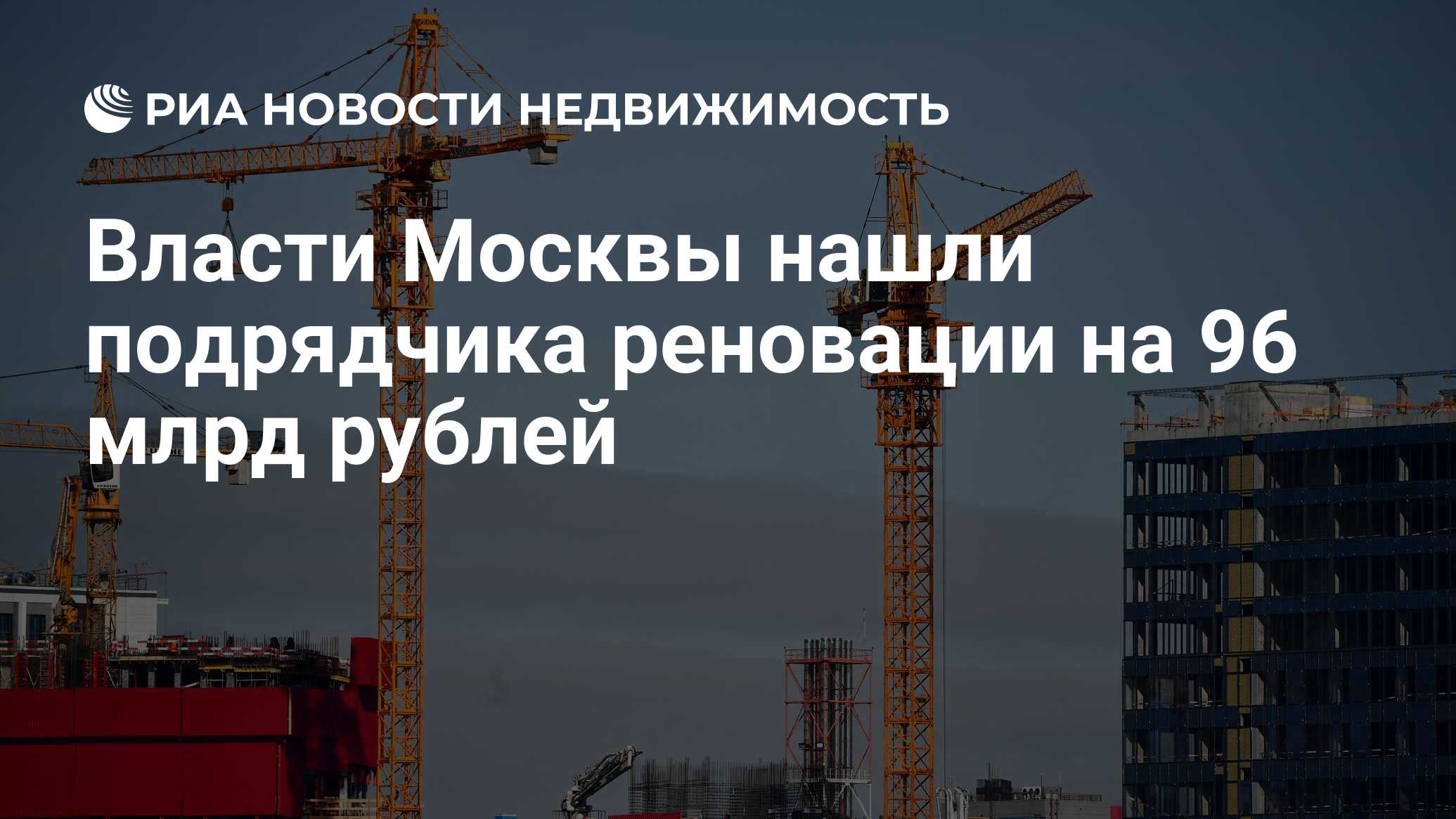 Власти Москвы нашли подрядчика реновации на 96 млрд рублей - Недвижимость  РИА Новости, 10.01.2022