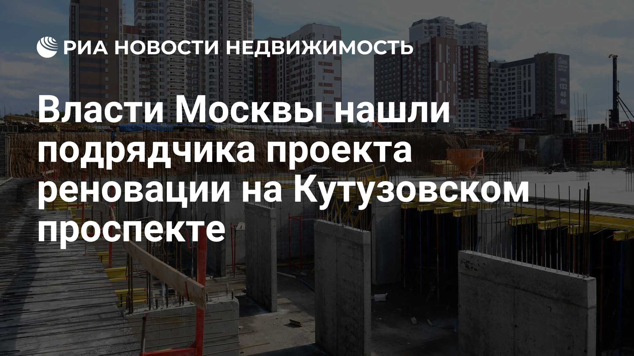 Власти Москвы нашли подрядчика проекта реновации на Кутузовском проспекте -  Недвижимость РИА Новости, 10.01.2022