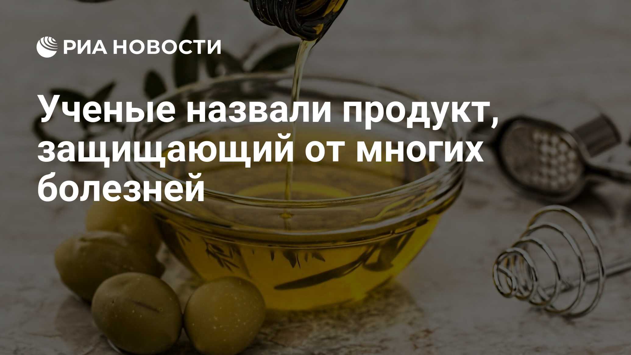 Ученые назвали продукт, защищающий от многих болезней - РИА Новости,  10.01.2022