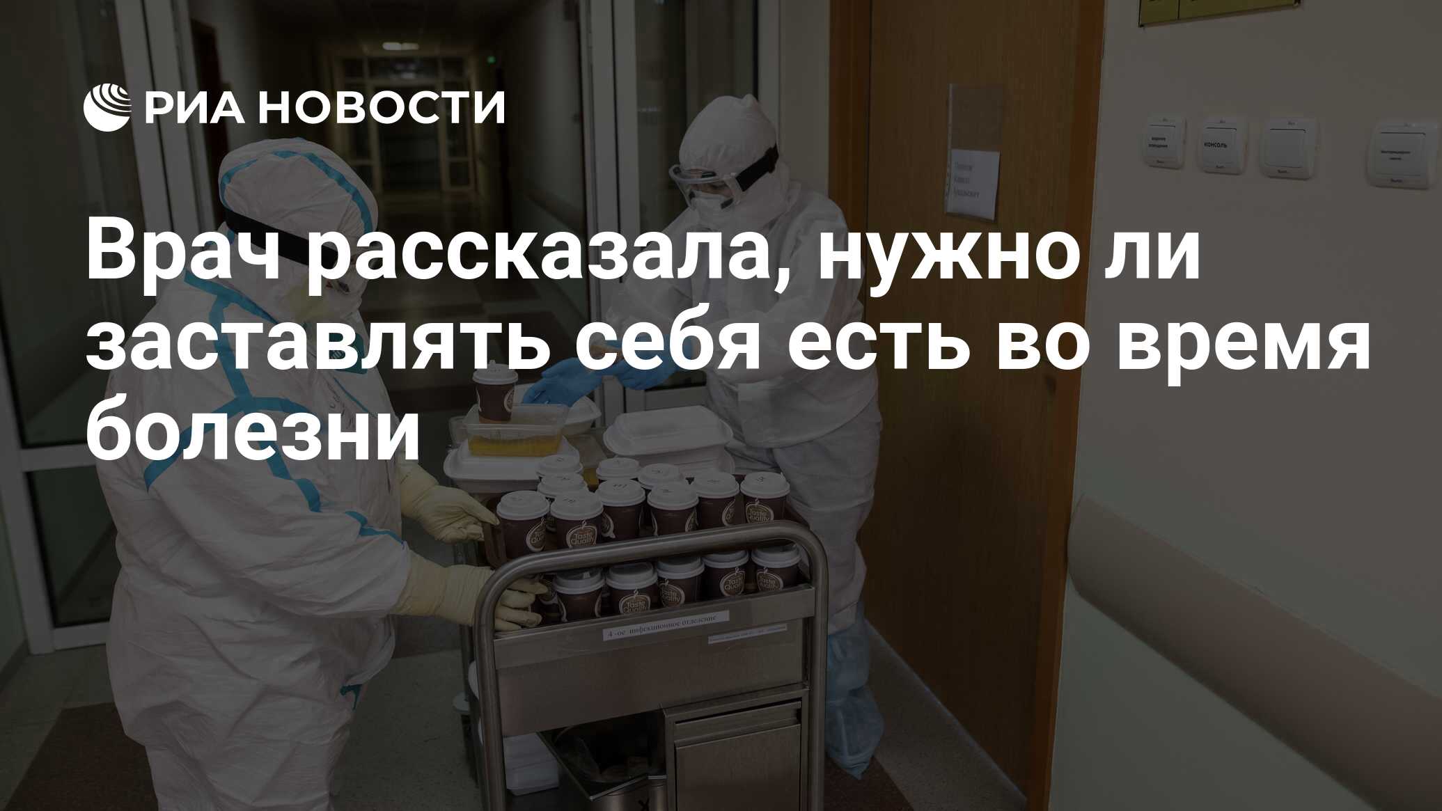 Врач рассказала, нужно ли заставлять себя есть во время болезни - РИА  Новости, 11.01.2022