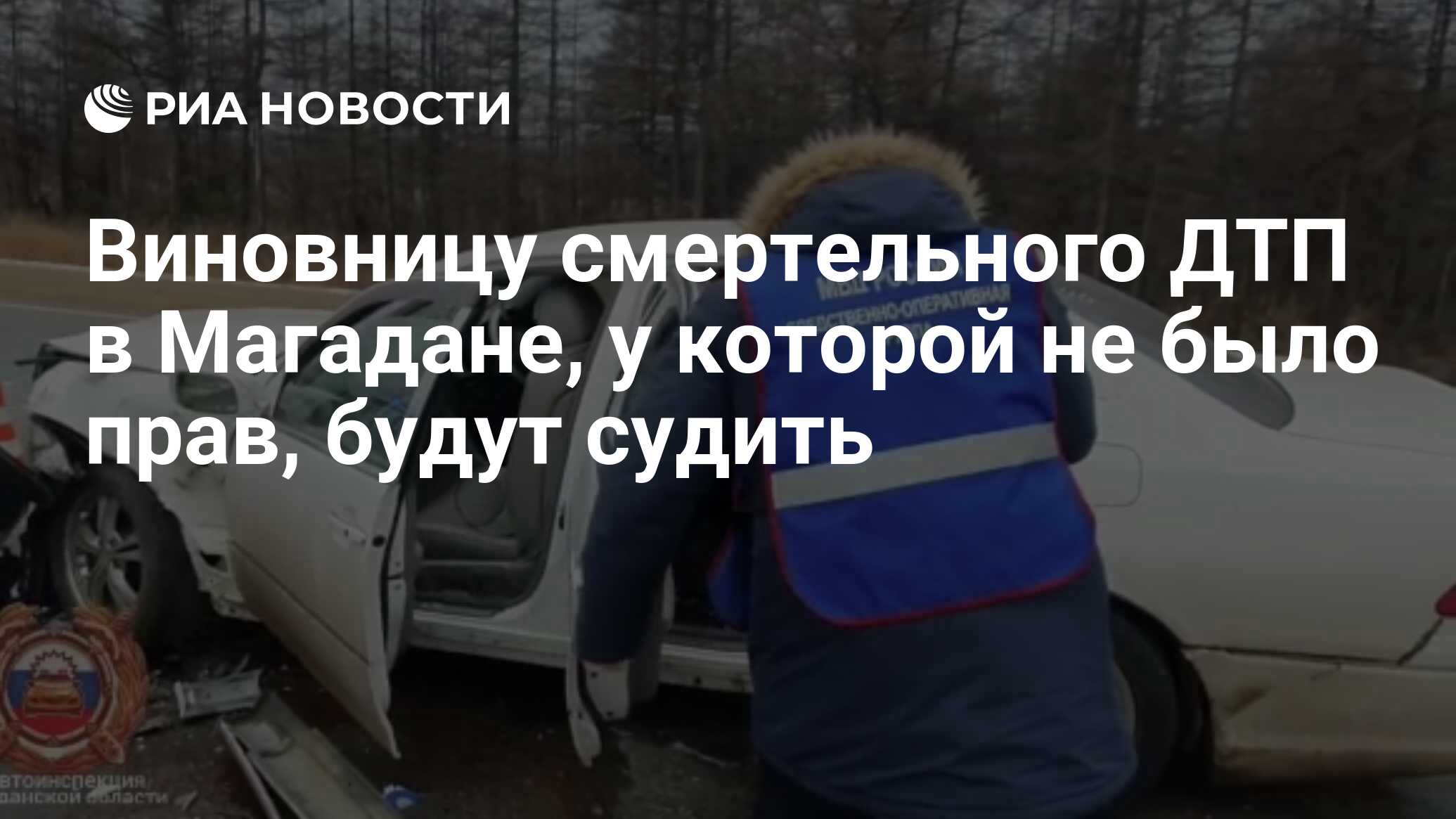 Виновницу смертельного ДТП в Магадане, у которой не было прав, будут судить  - РИА Новости, 11.01.2022