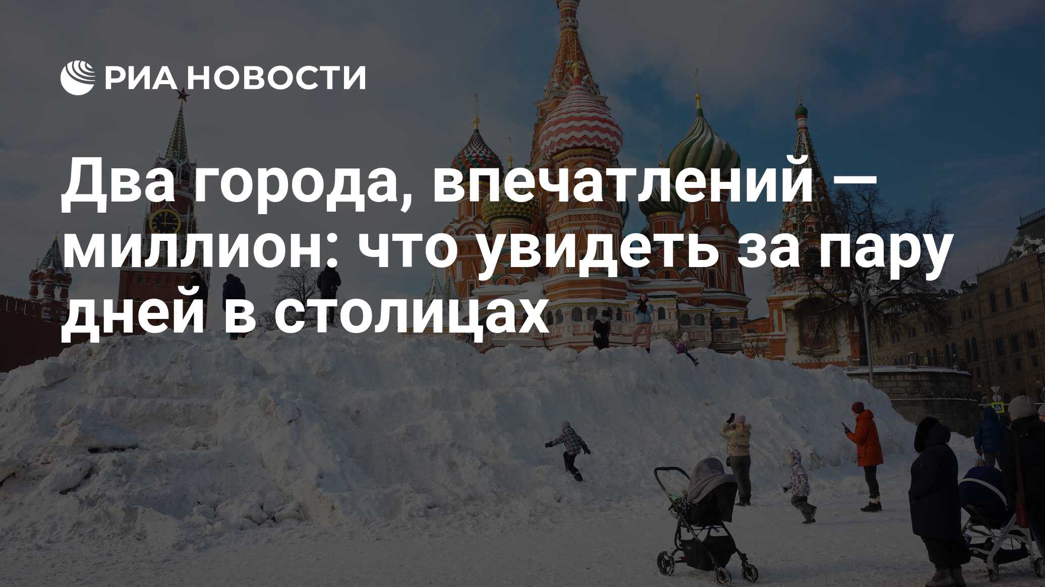 Два города, впечатлений — миллион: что увидеть за пару дней в столицах -  РИА Новости, 17.01.2022