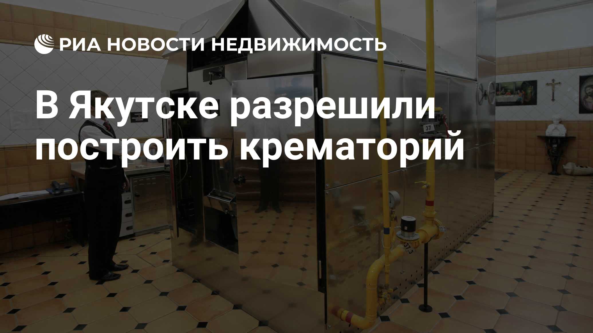 В Якутске разрешили построить крематорий - Недвижимость РИА Новости,  11.01.2022