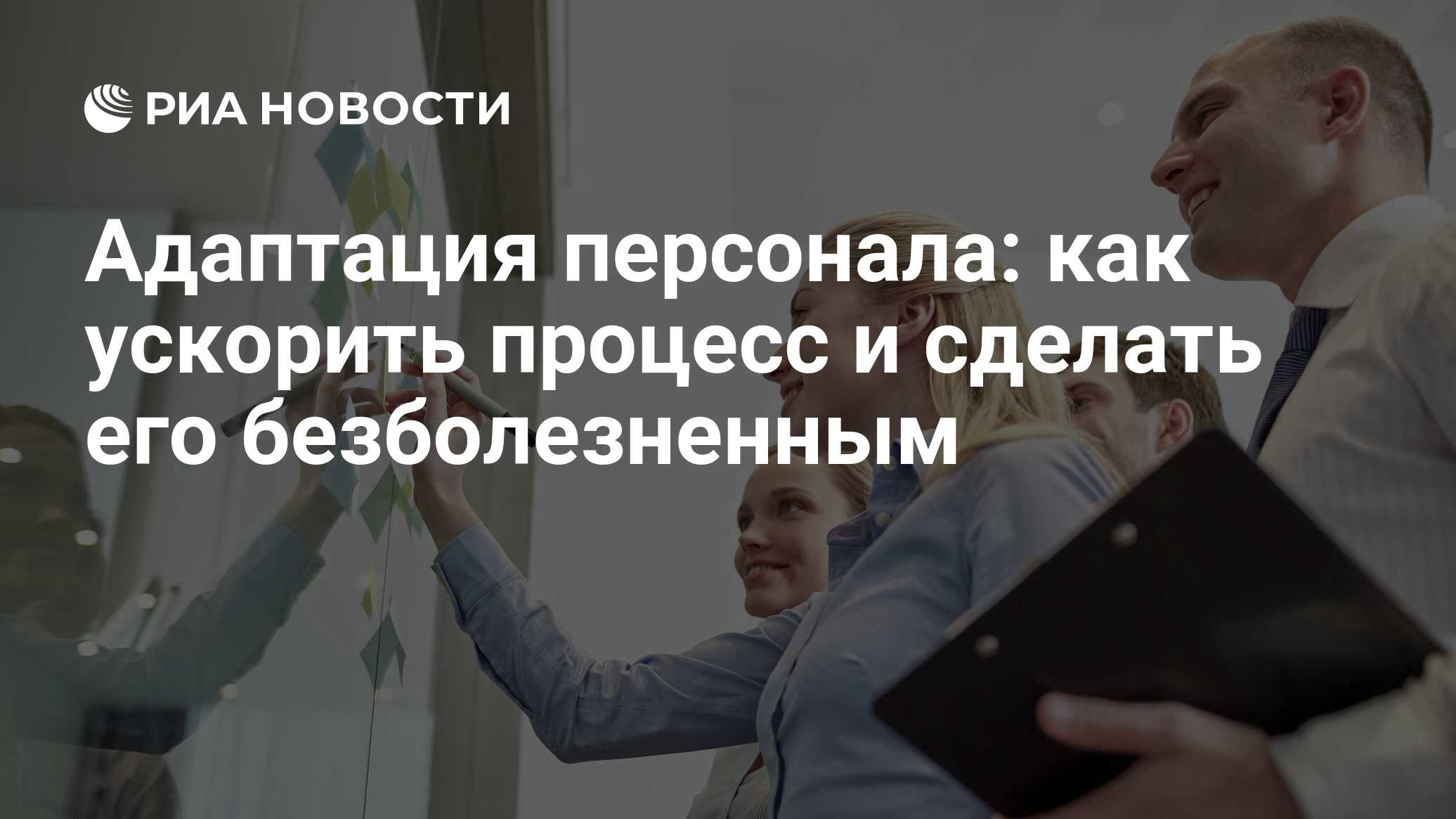 Адаптация персонала: организация процесса, новые методы и обучение  сотрудников