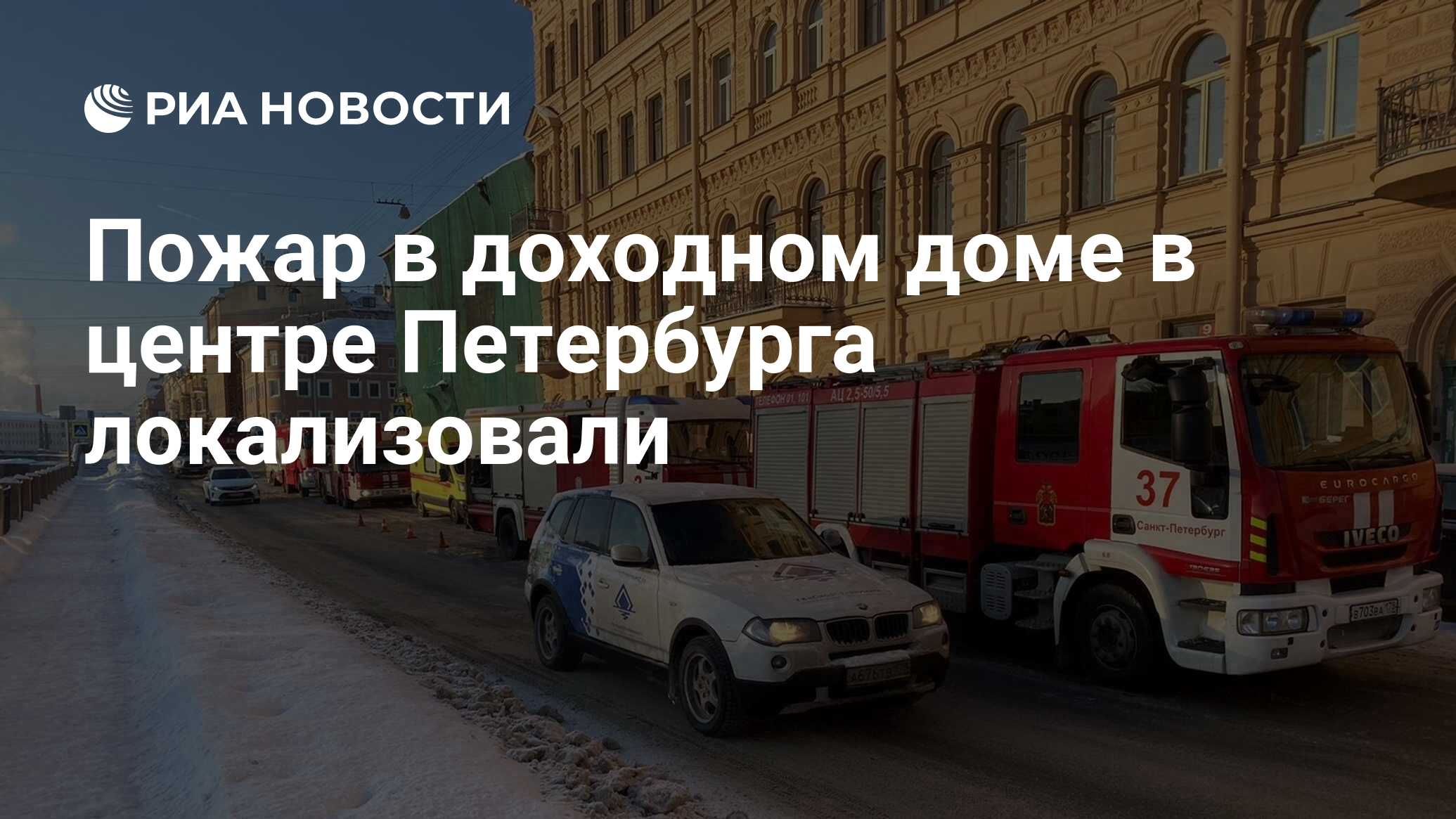 Пожар в доходном доме в центре Петербурга локализовали - РИА Новости,  11.01.2022