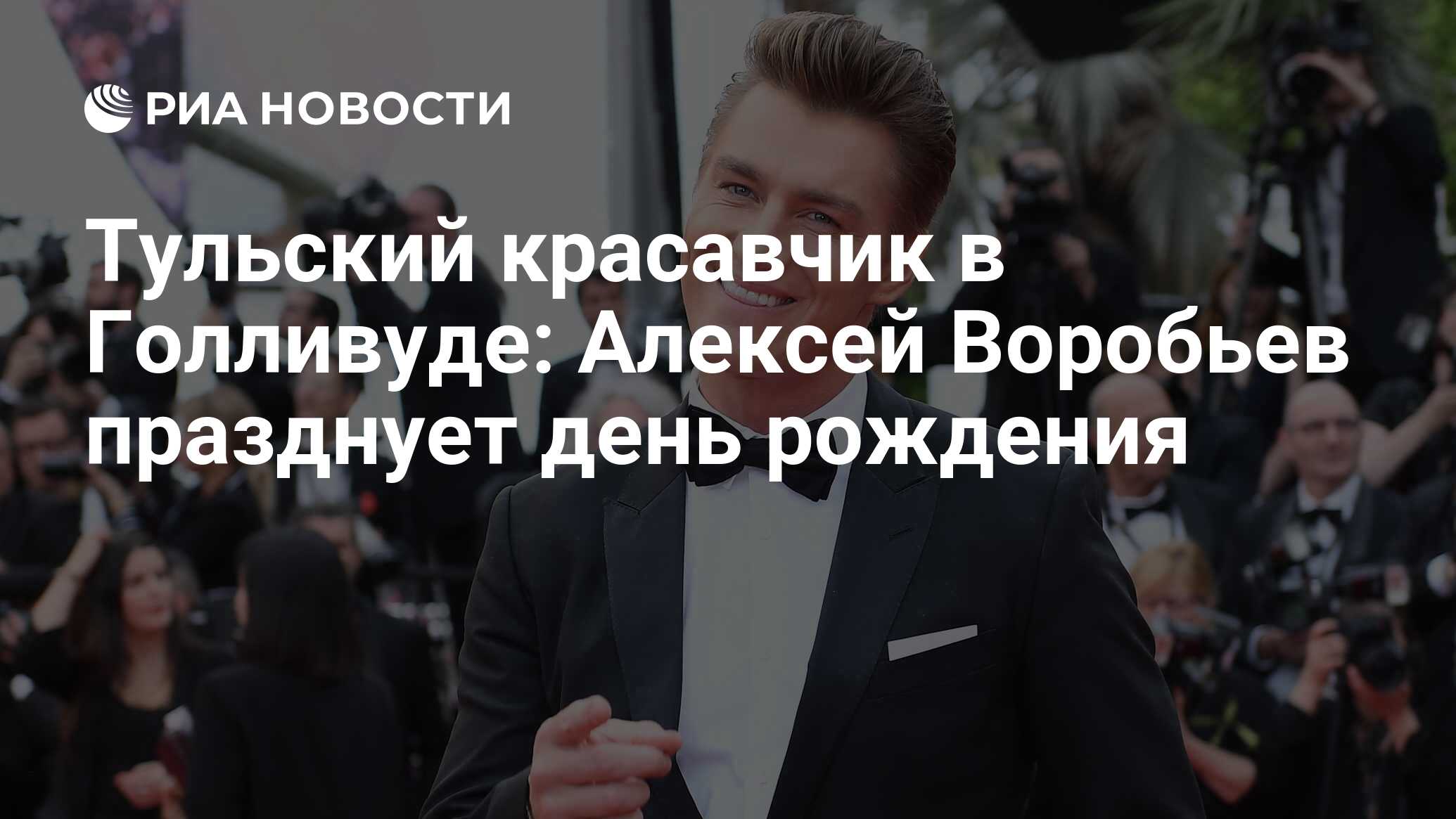 Тульский красавчик в Голливуде: Алексей Воробьев празднует день рождения -  РИА Новости, 19.01.2022