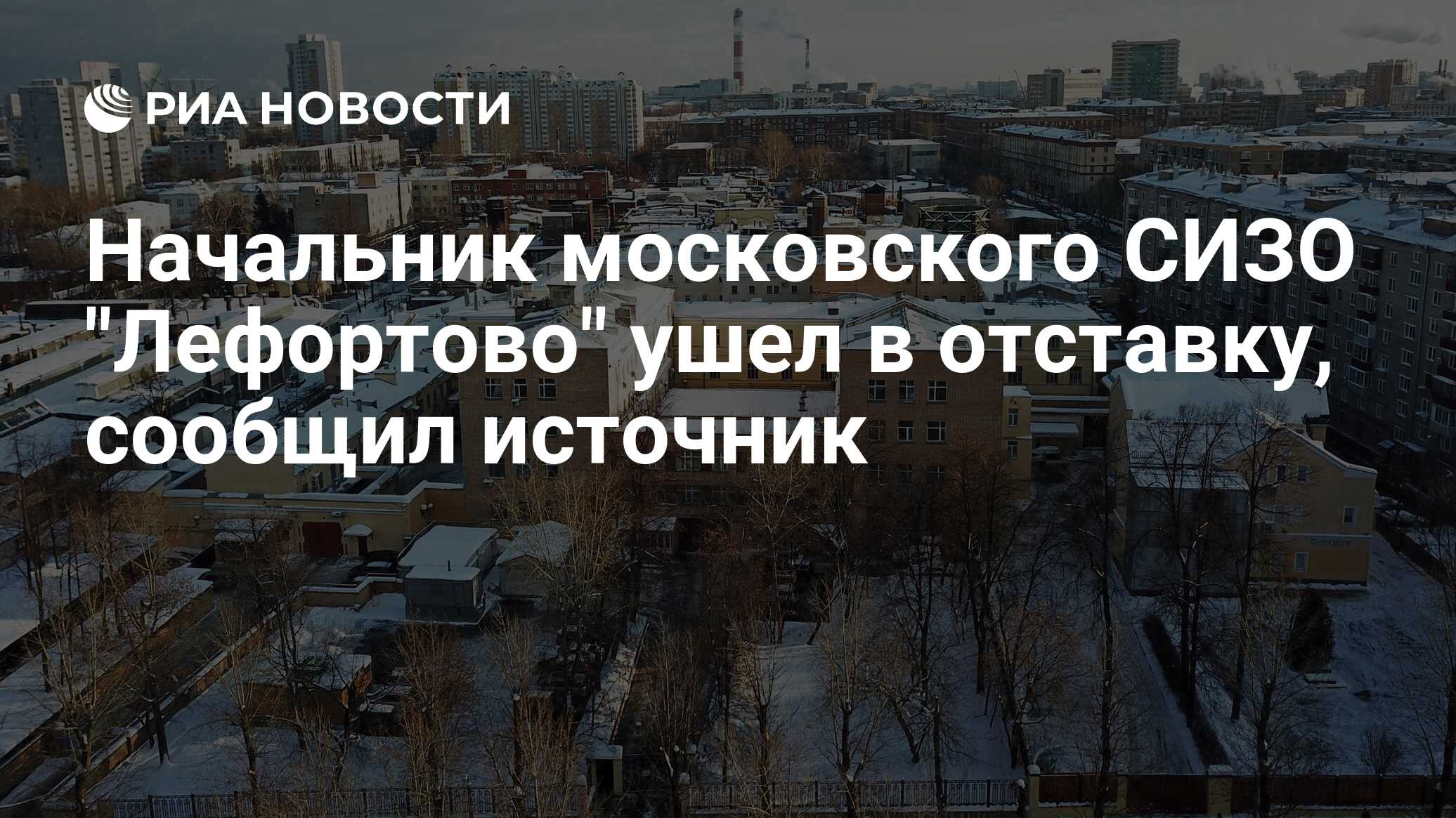 Начальник московского СИЗО 