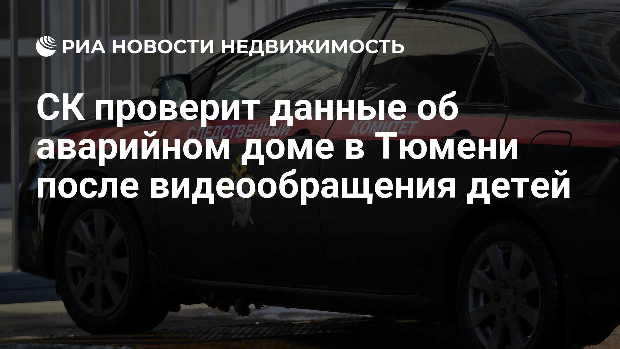 СК проверит данные об аварийном доме в Тюмени после видеообращения детей -  Недвижимость РИА Новости, 11.01.2022