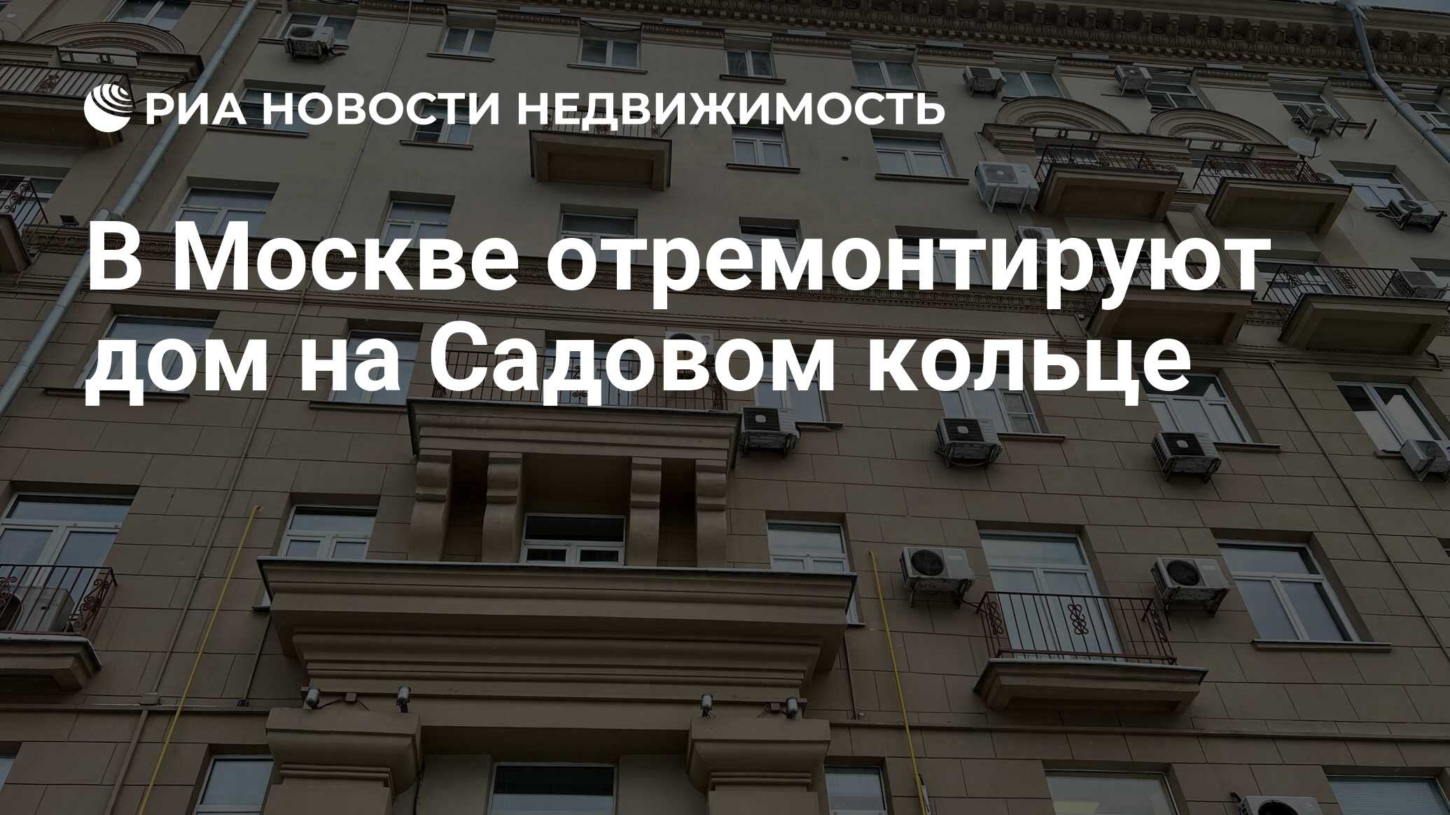 В Москве отремонтируют дом на Садовом кольце - Недвижимость РИА Новости,  11.01.2022