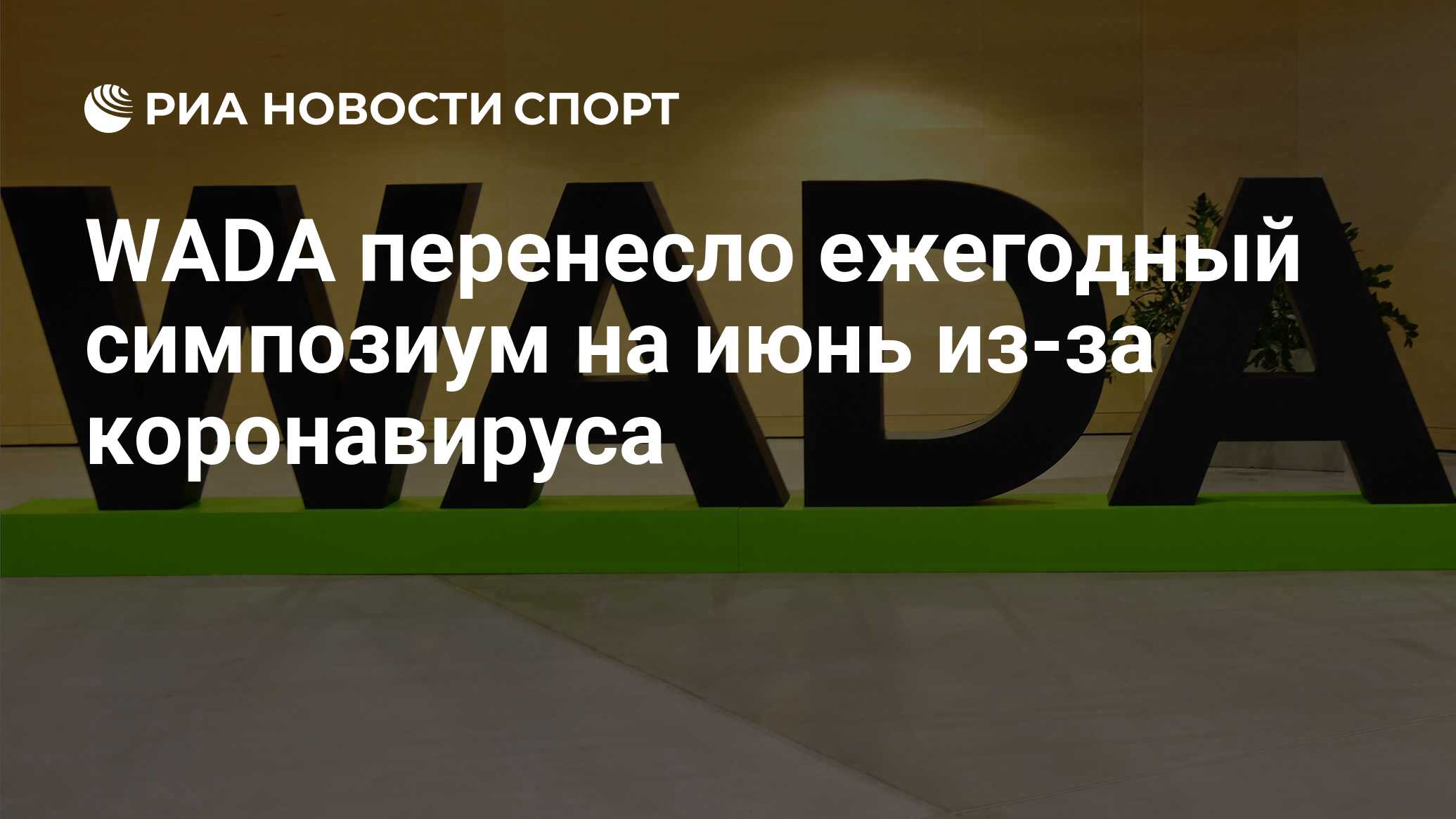 Ежегодный перенесли. Представители России в Wada. Вада и РУСАДА. Wada Wau. Вада ДТРК.