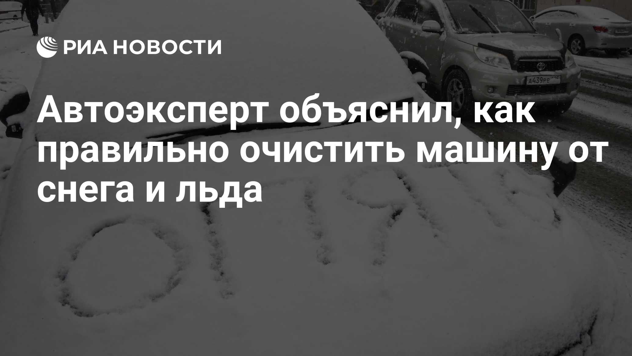 Автоэксперт объяснил, как правильно очистить машину от снега и льда - РИА  Новости, 12.01.2023