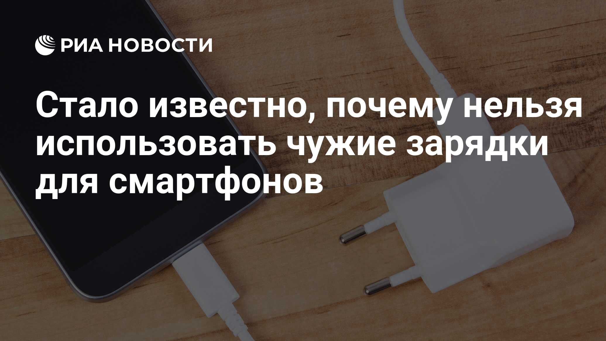 Стало известно, почему нельзя использовать чужие зарядки для смартфонов -  РИА Новости, 12.01.2022