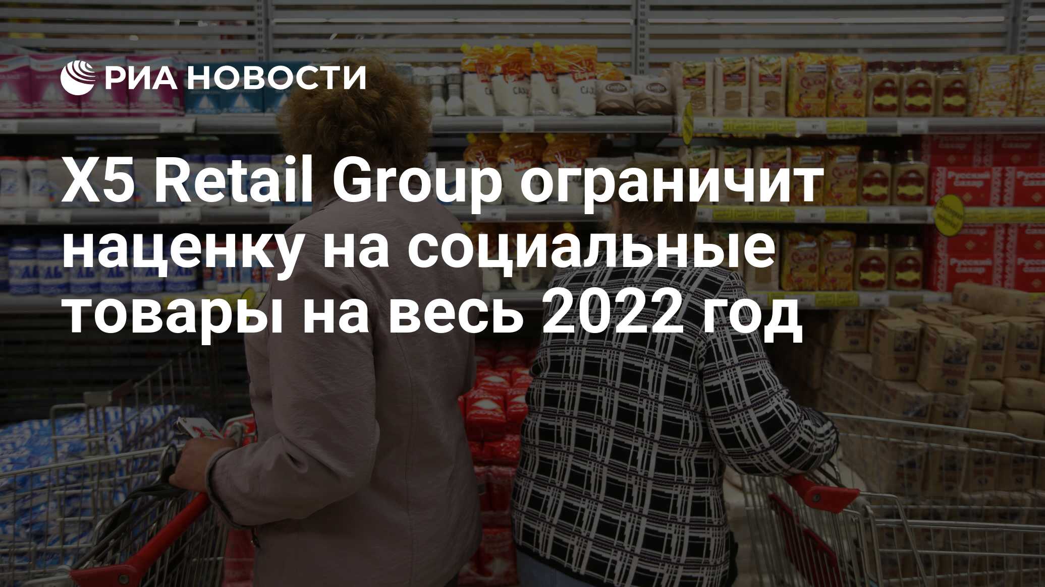 Х5 Retail Group ограничит наценку на социальные товары на весь 2022 год -  РИА Новости, 12.01.2022