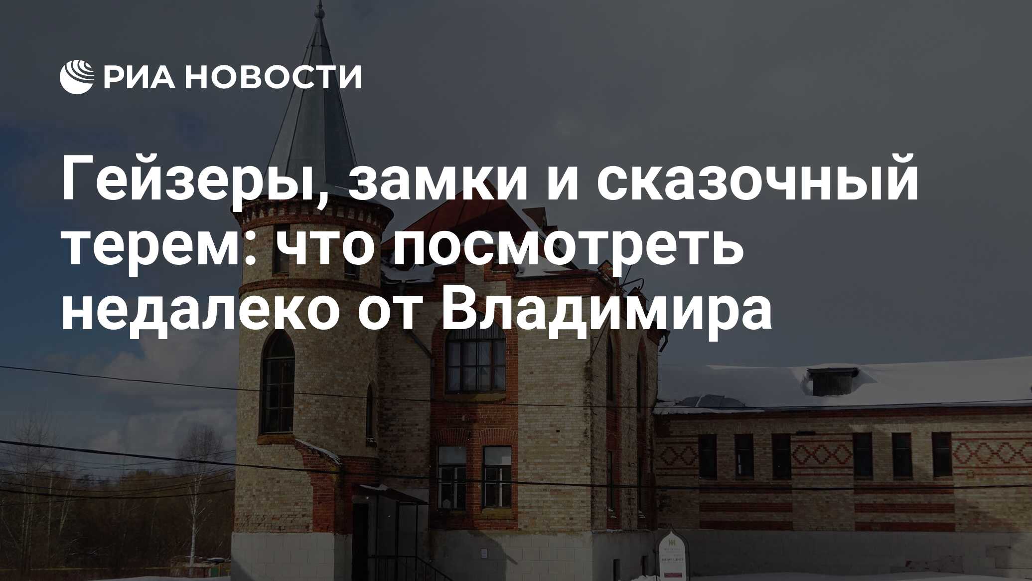 Гейзеры, замки и сказочный терем: что посмотреть недалеко от Владимира -  РИА Новости, 15.01.2022