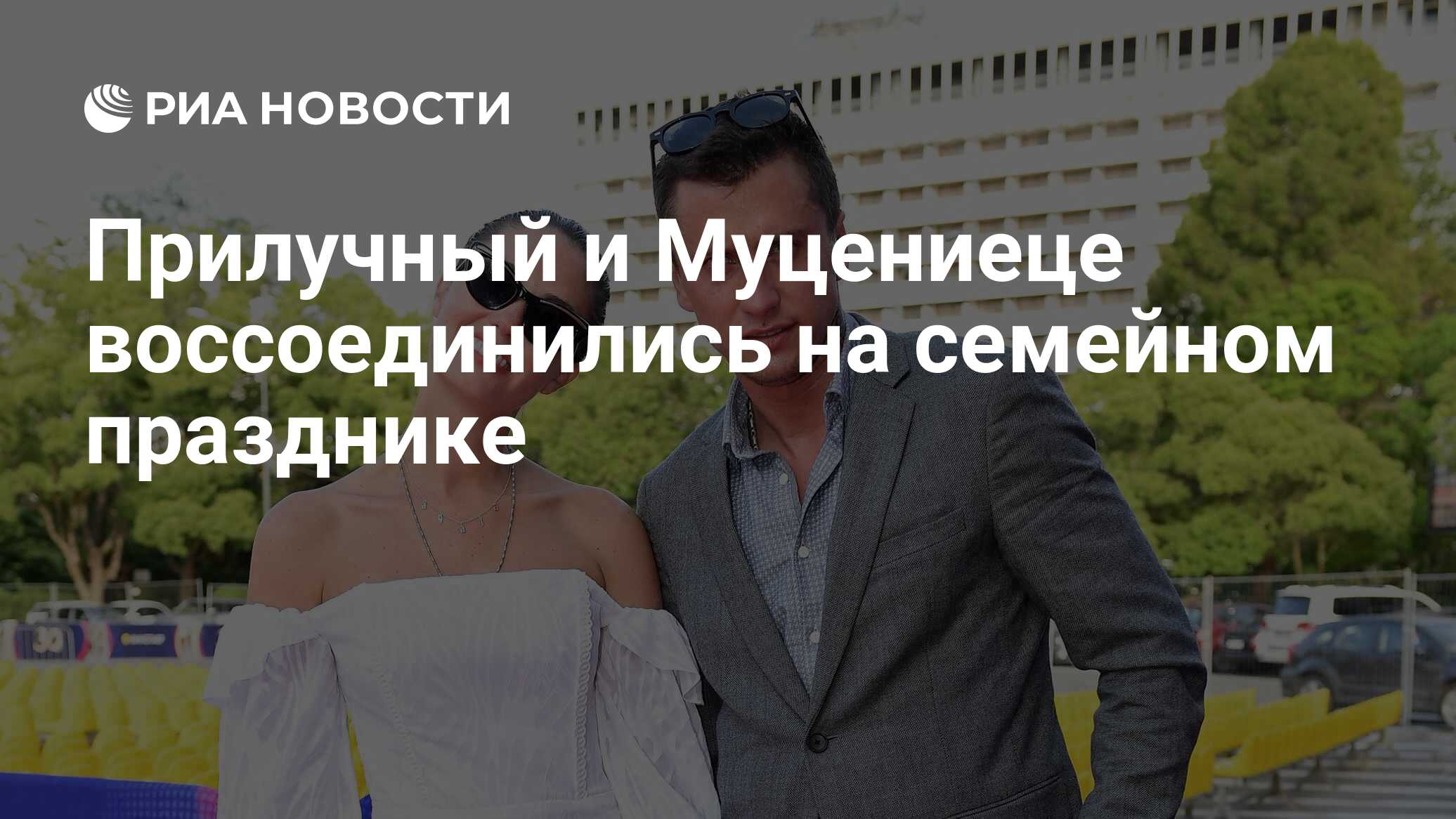 Прилучный и Муцениеце воссоединились на семейном празднике - РИА Новости,  12.01.2022