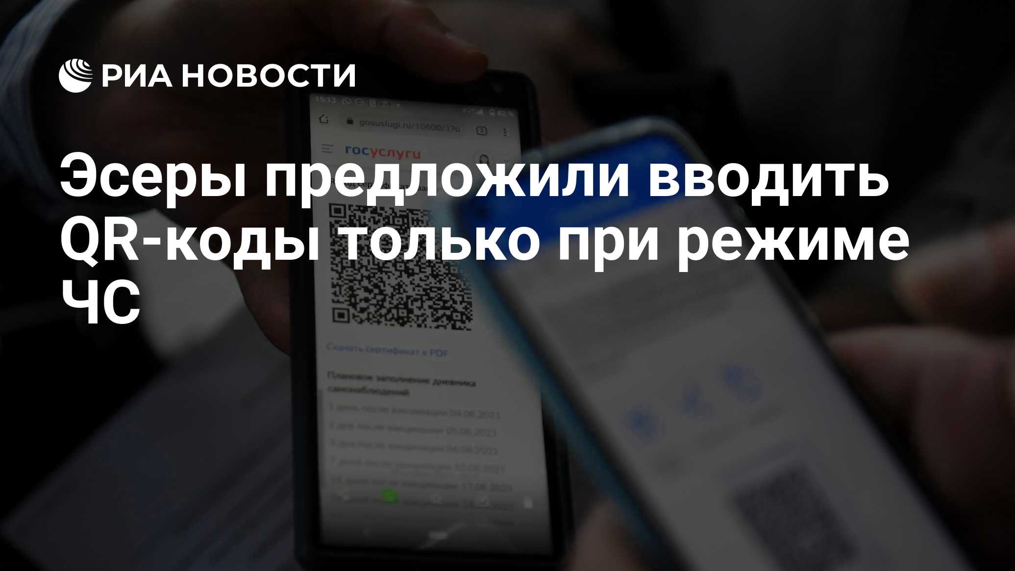 Эсеры предложили вводить QR-коды только при режиме ЧС - РИА Новости,  12.01.2022