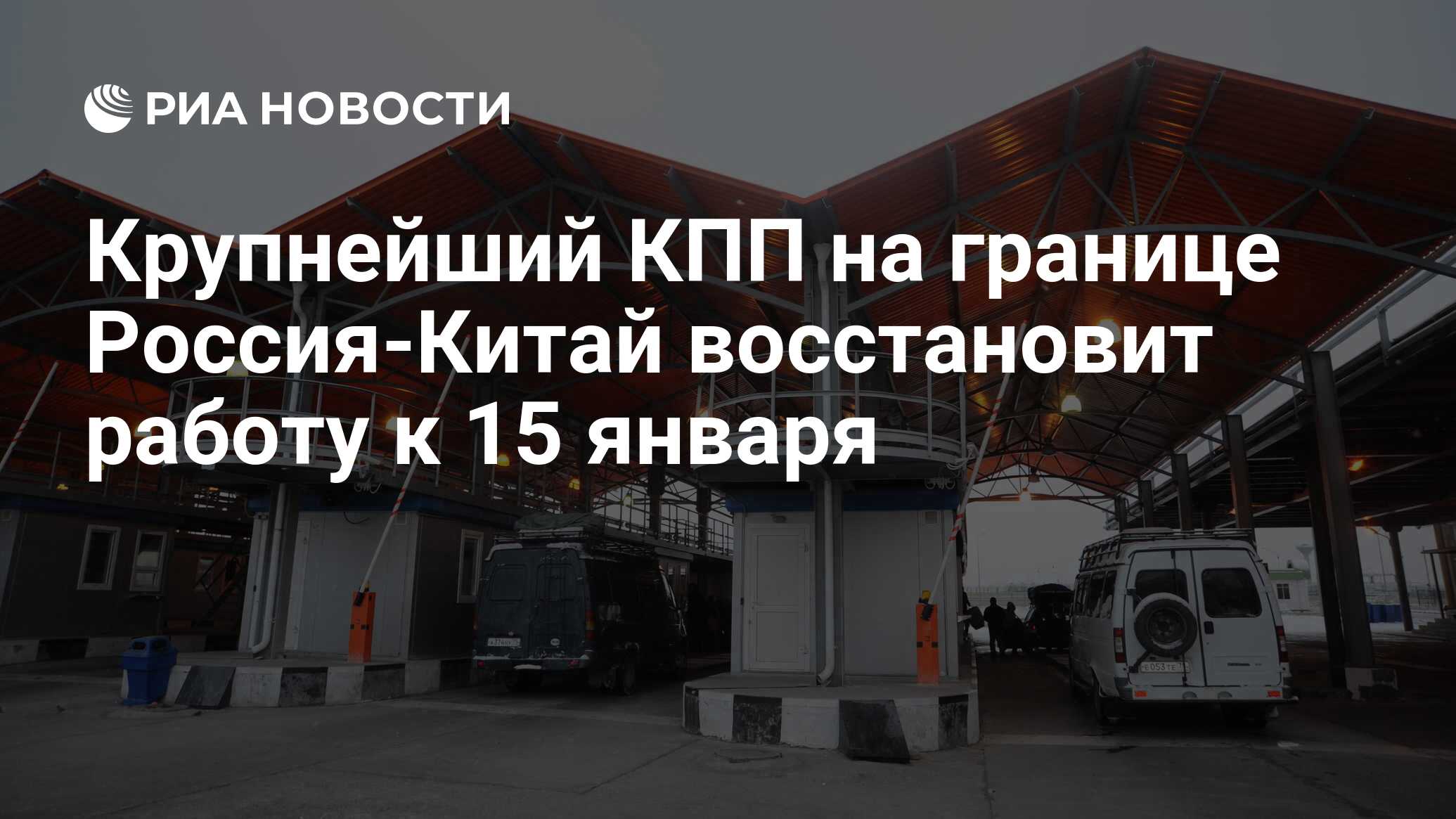 Крупнейший КПП на границе Россия-Китай восстановит работу к 15 января - РИА  Новости, 12.01.2022