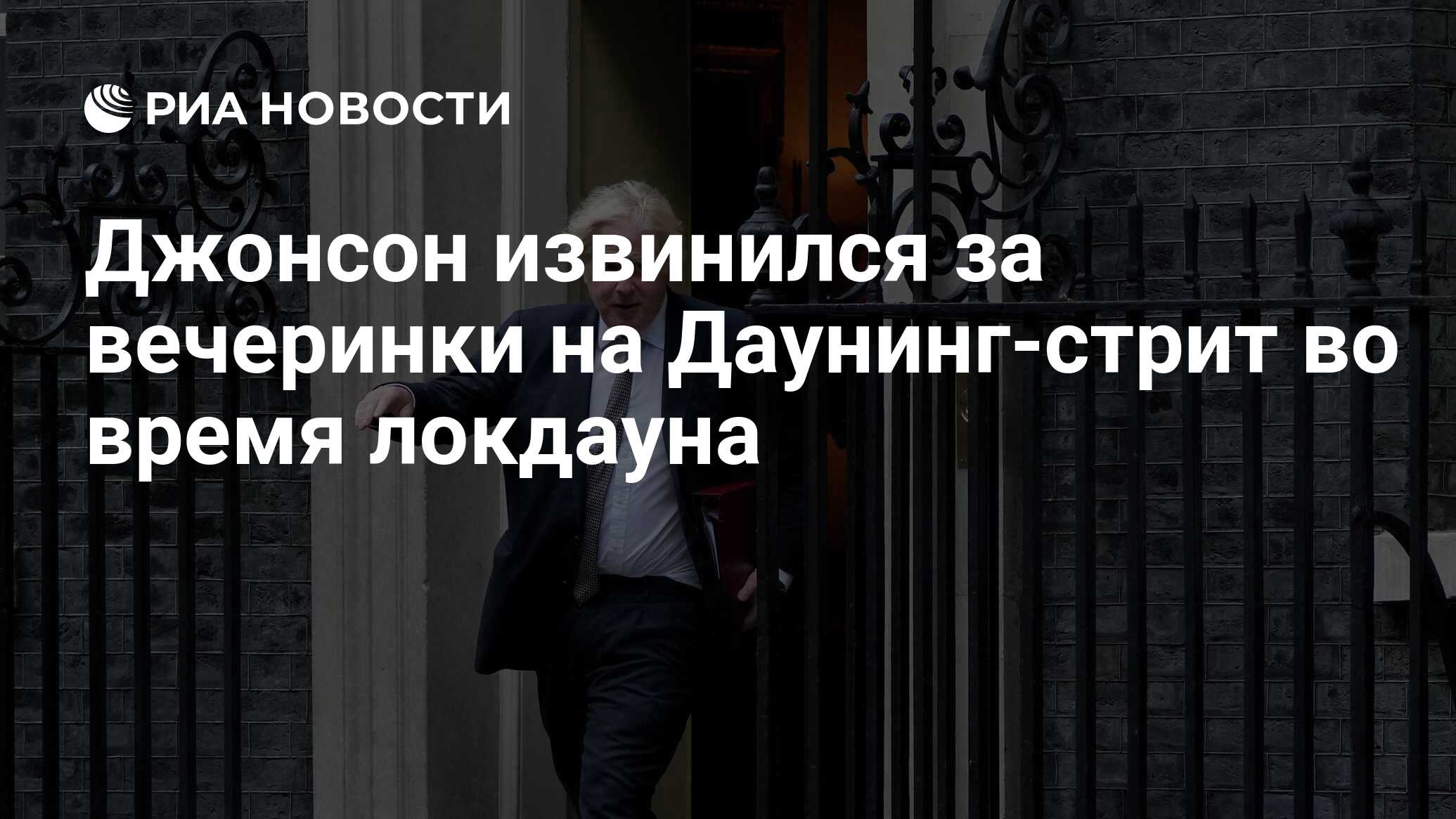 Джонсон извинился за вечеринки на Даунинг-стрит во время локдауна - РИА  Новости, 12.01.2022