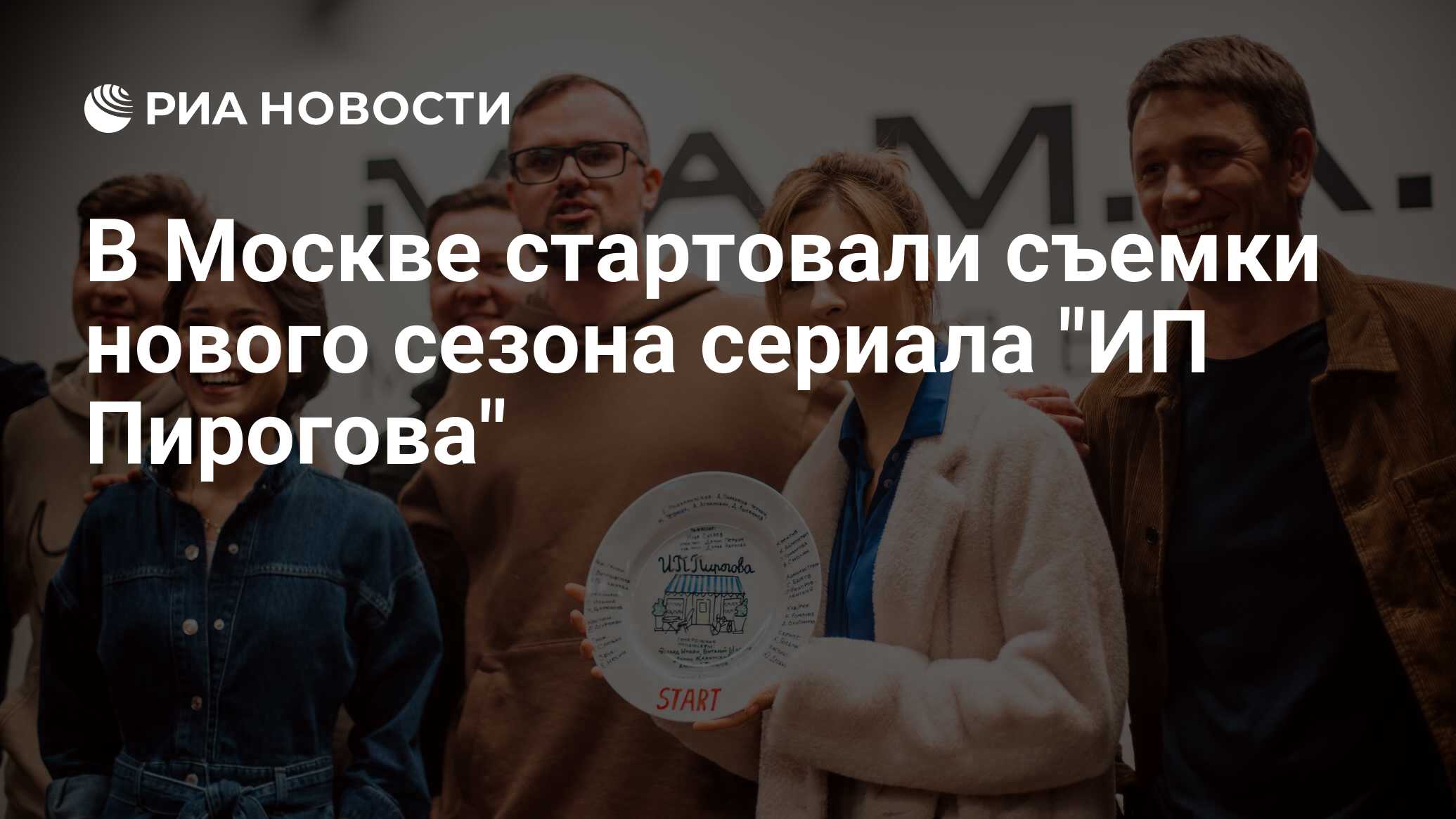 В Москве стартовали съемки нового сезона сериала 