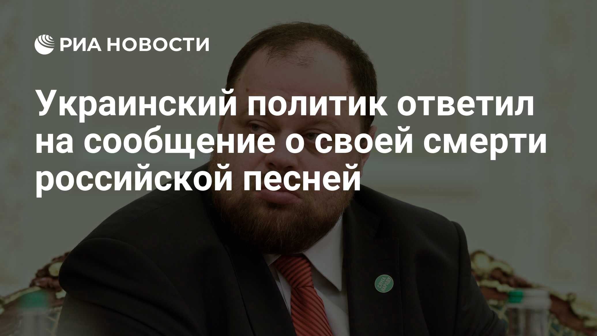 Украинский политик ответил на сообщение о своей смерти российской песней -  РИА Новости, 12.01.2022