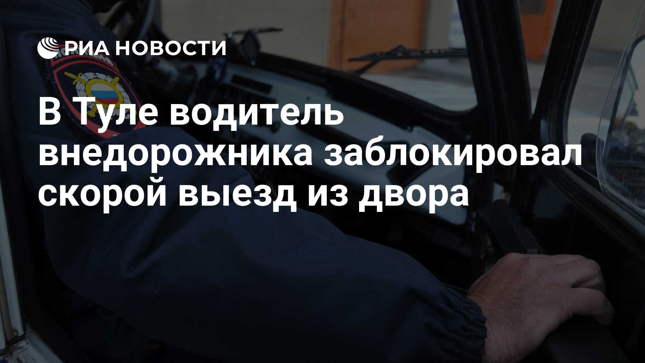 Автомобиль заблокировал выезд