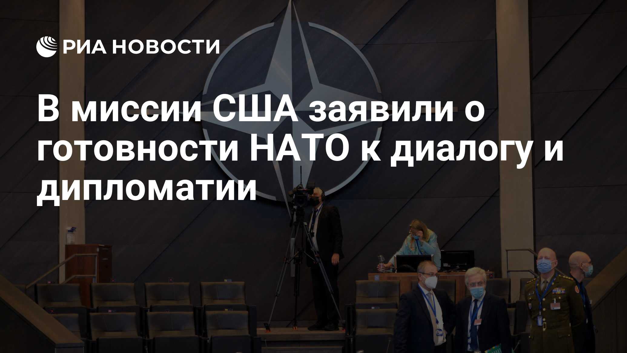 Степени готовности нато. В НАТО заявили о готовности к диалогу с Россией.