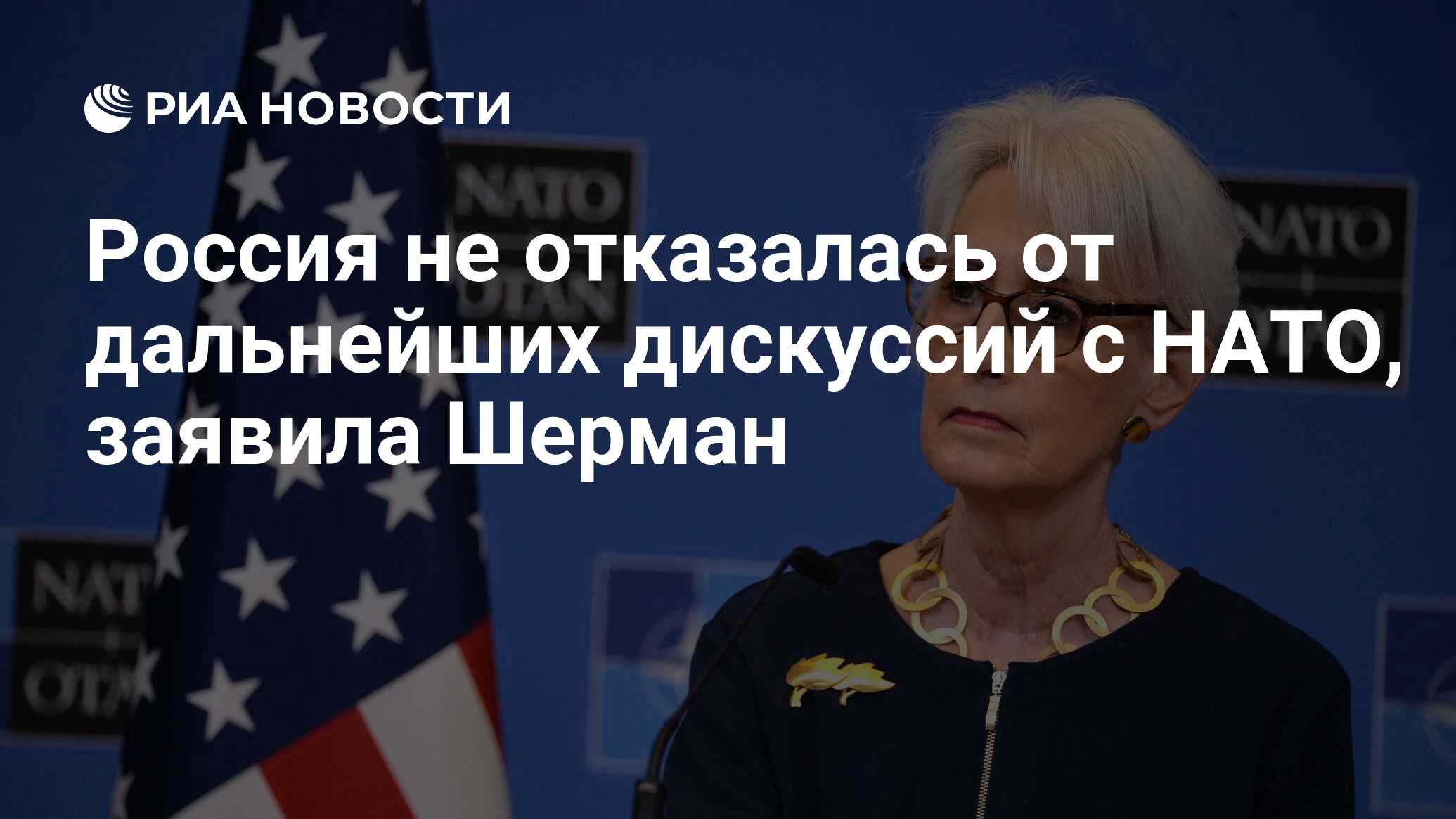 шерман венди заместитель госсекретаря сша