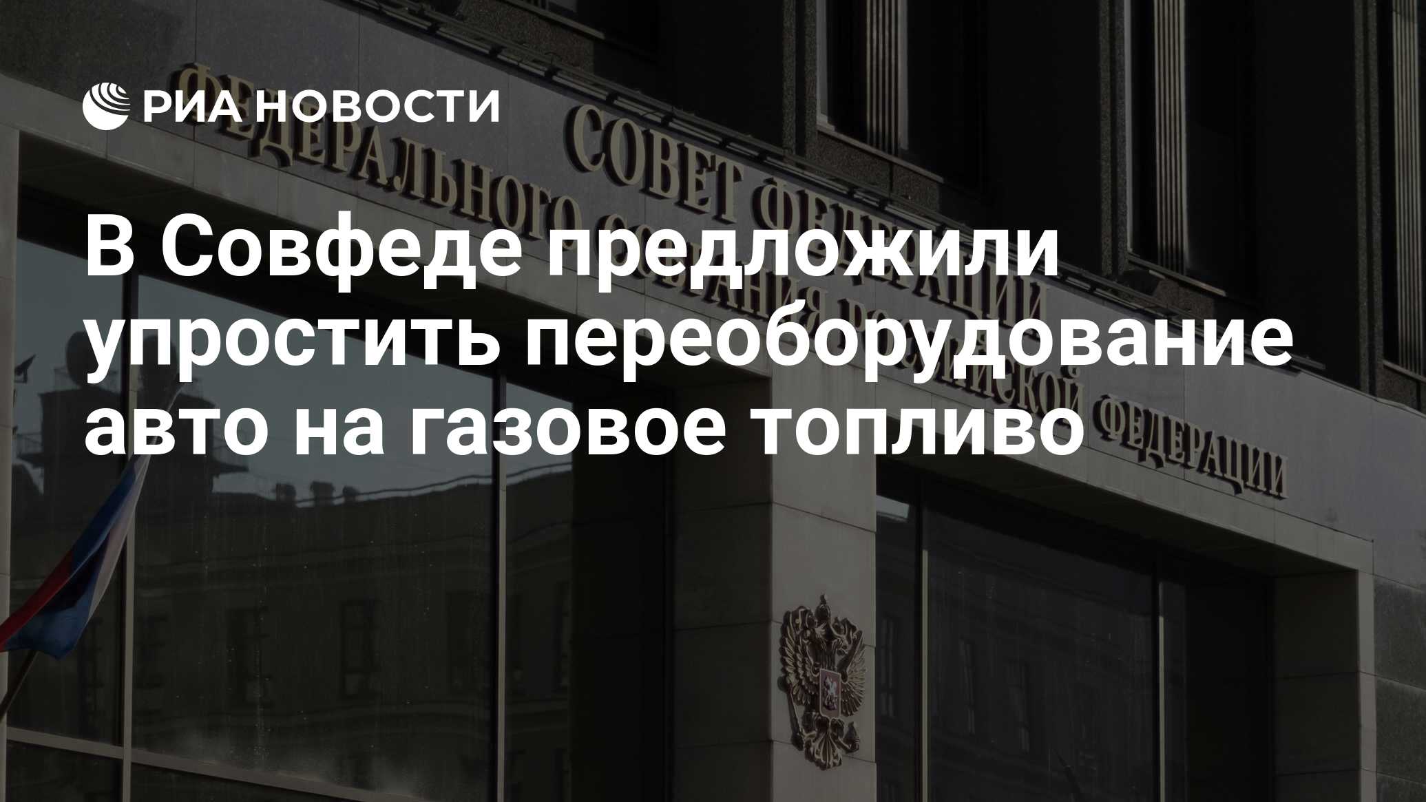 В Совфеде предложили упростить переоборудование авто на газовое топливо -  РИА Новости, 13.01.2022