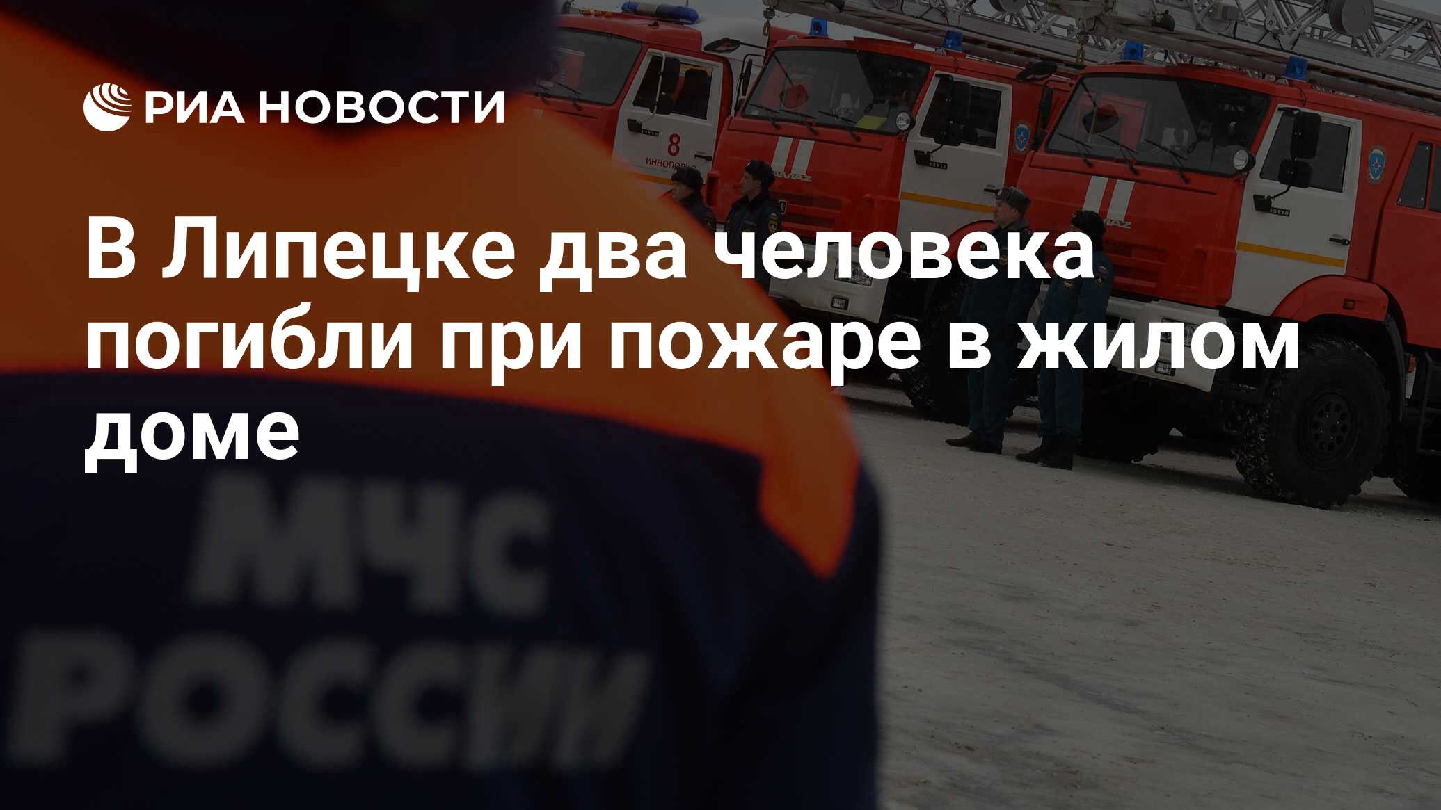 В Липецке два человека погибли при пожаре в жилом доме - РИА Новости,  13.01.2022