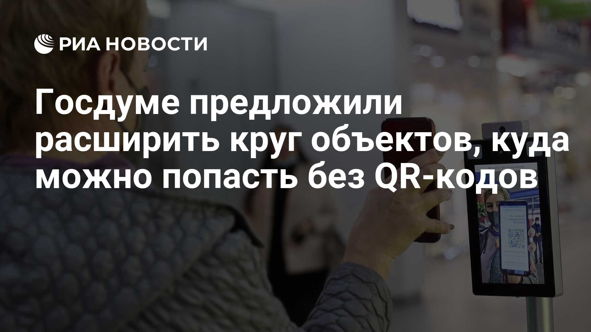 Госдуме предложили расширить круг объектов, куда можно попасть без QR-кодов  - РИА Новости, 13.01.2022