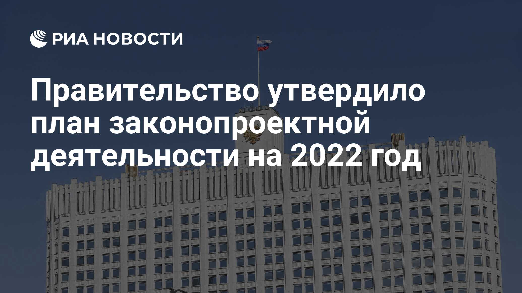 План законопроектной деятельности правительства на 2023