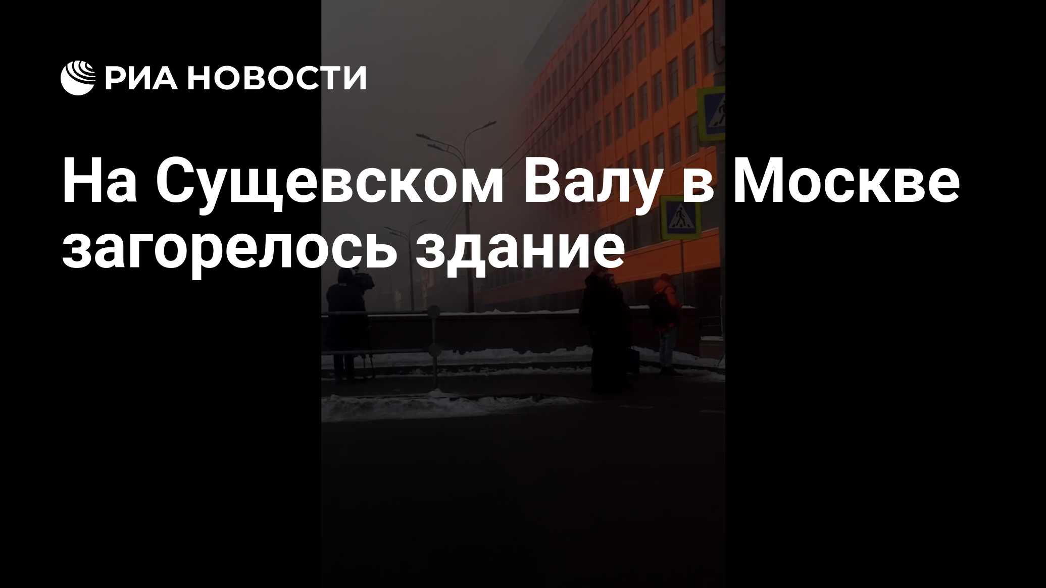 На Сущевском Валу в Москве загорелось здание - РИА Новости, 13.01.2022