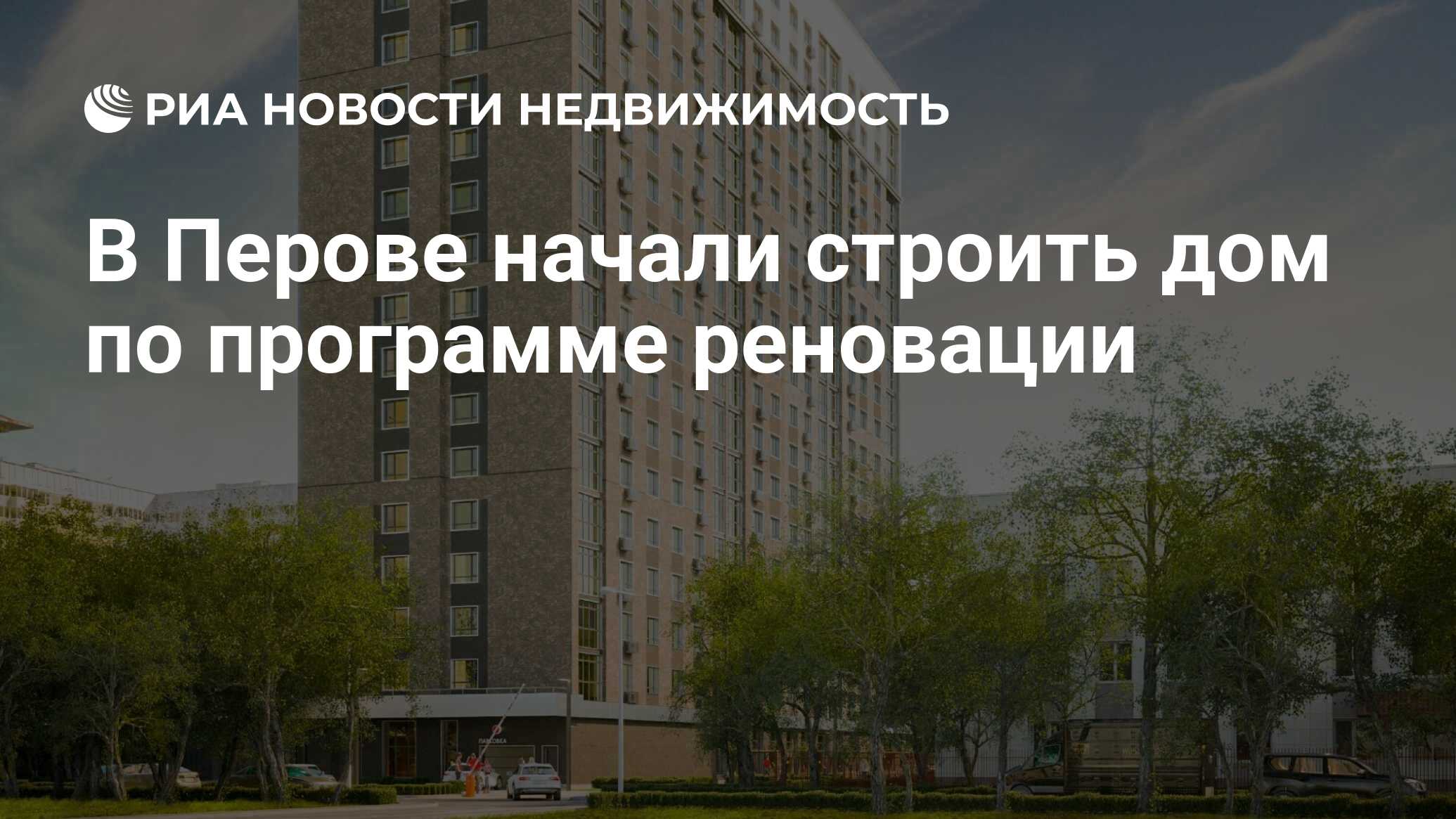 В Перове начали строить дом по программе реновации - Недвижимость РИА  Новости, 13.01.2022